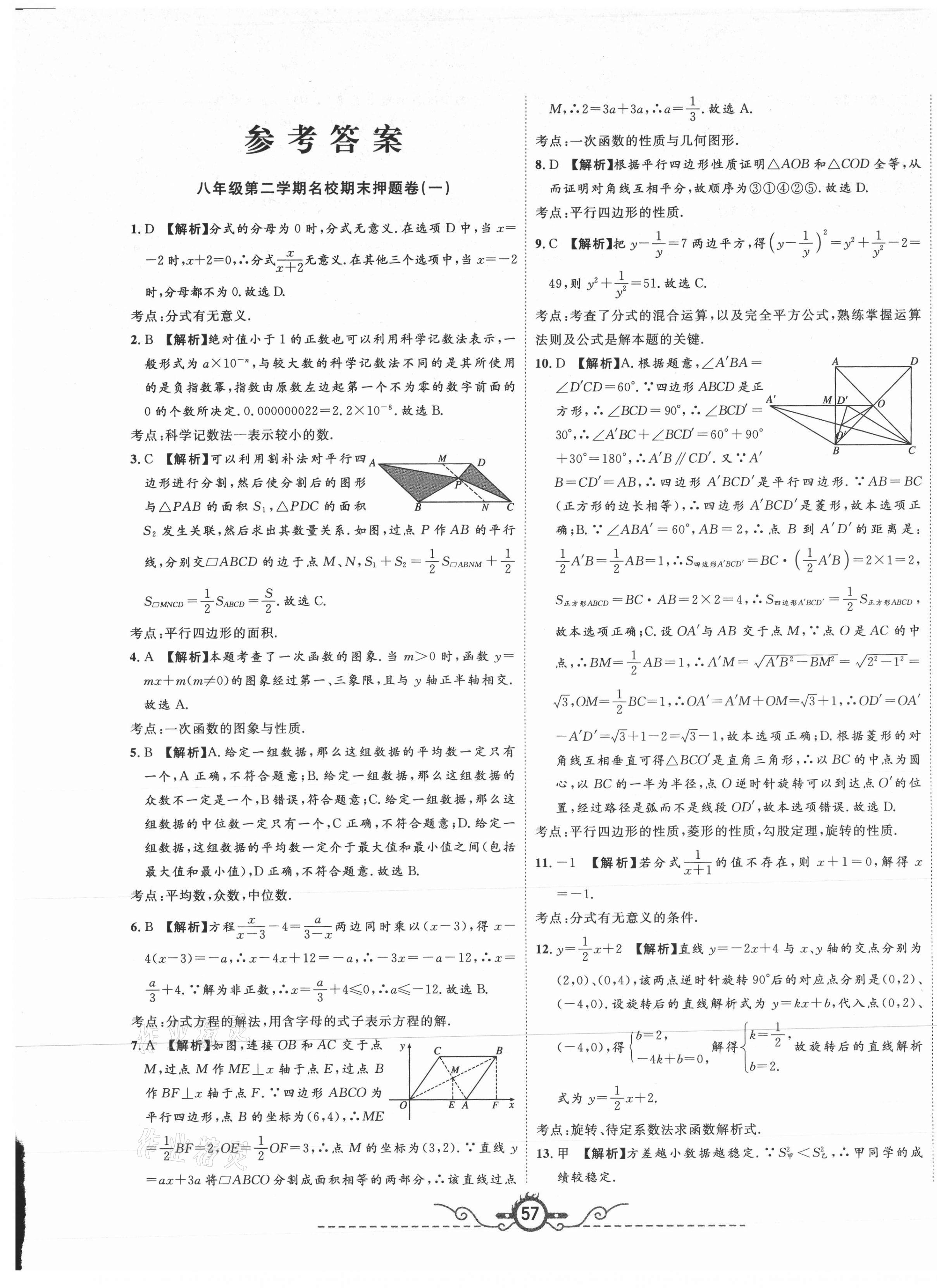 2021年山西名校押題卷八年級數(shù)學(xué)下冊華師大版 第1頁