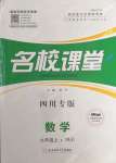 2021年名校課堂九年級數(shù)學上冊人教版四川專版