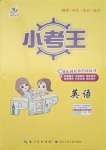 2021年智慧萬羽小考王英語