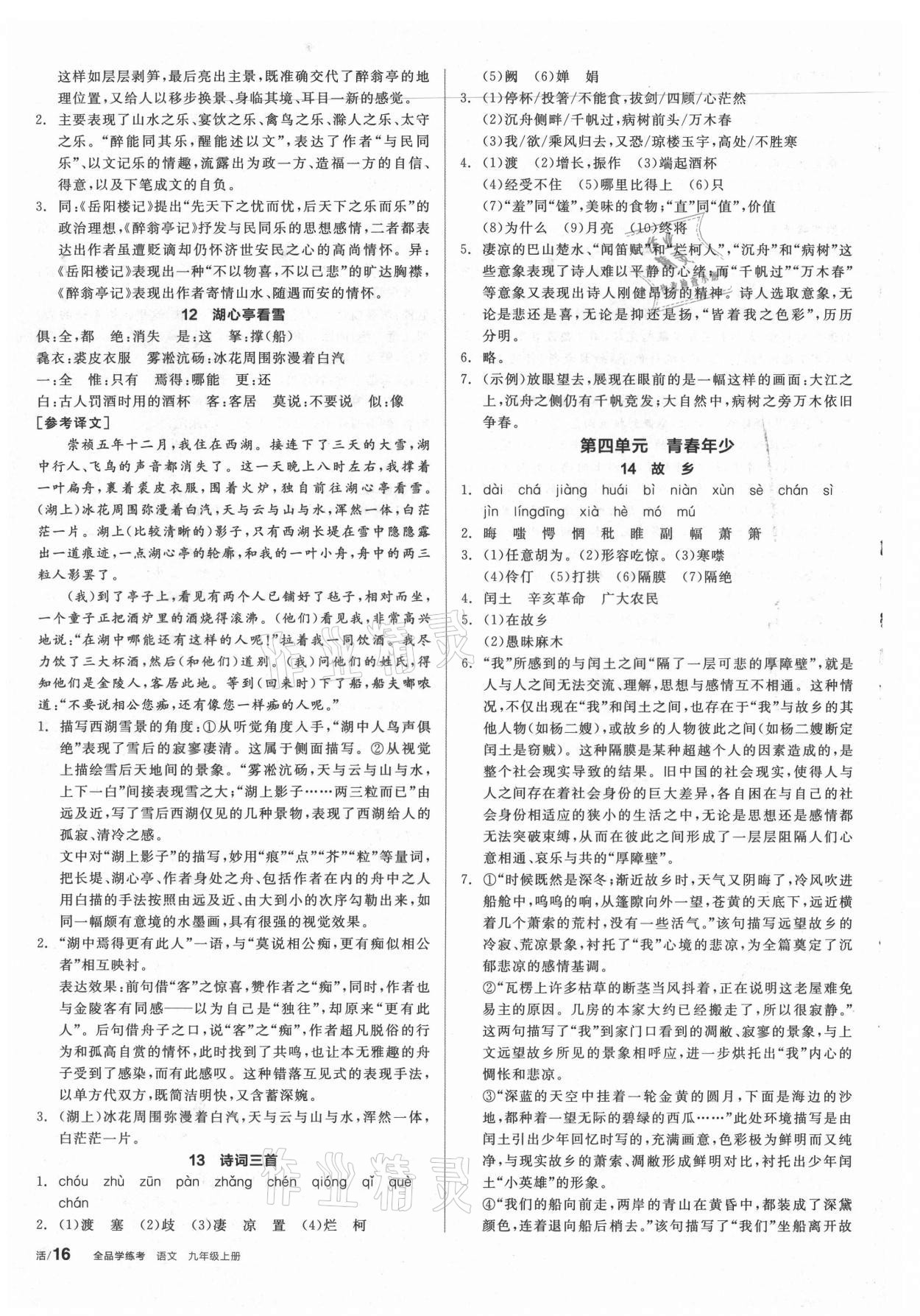 2021年全品學(xué)練考九年級(jí)語(yǔ)文上冊(cè)人教版安徽專(zhuān)版 第4頁(yè)