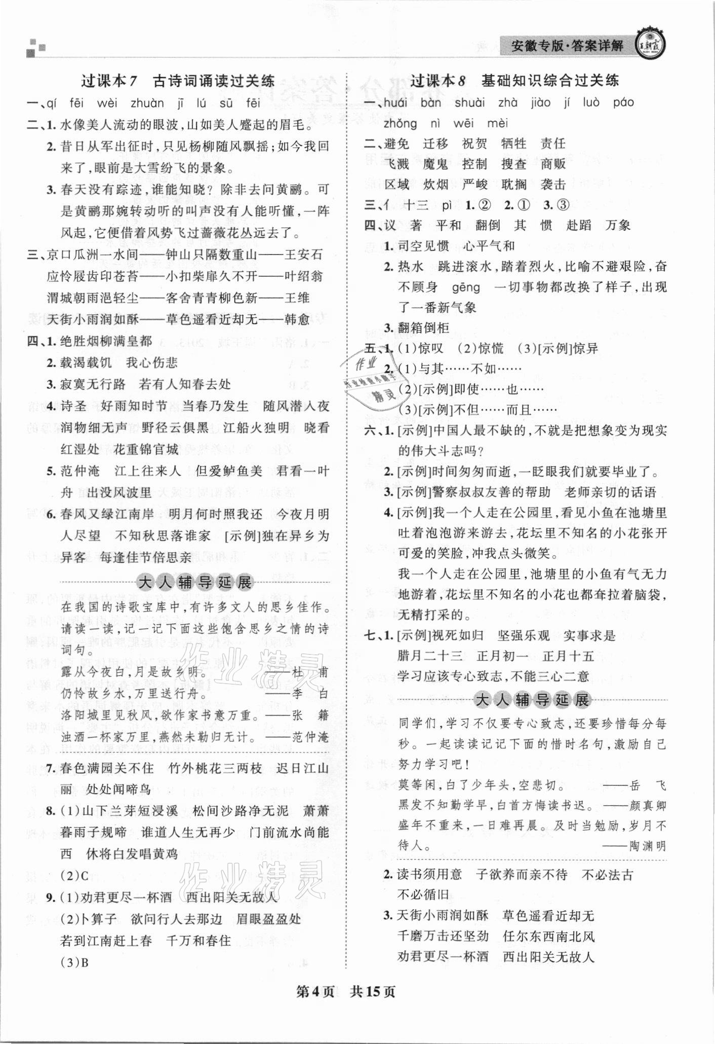 2021年王朝霞期末试卷研究六年级语文下册人教版安徽专版 参考答案第4页