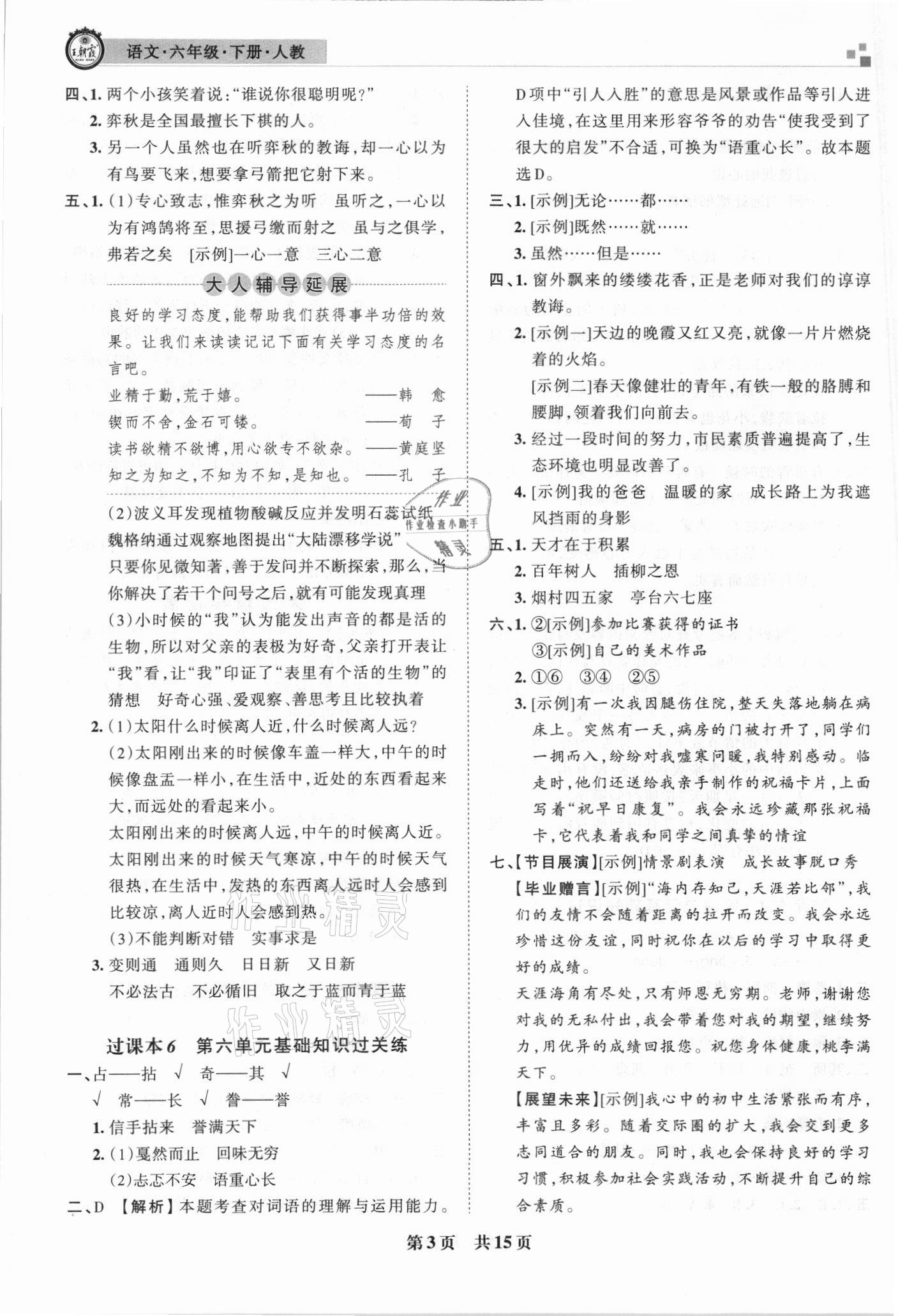 2021年王朝霞期末试卷研究六年级语文下册人教版安徽专版 参考答案第3页