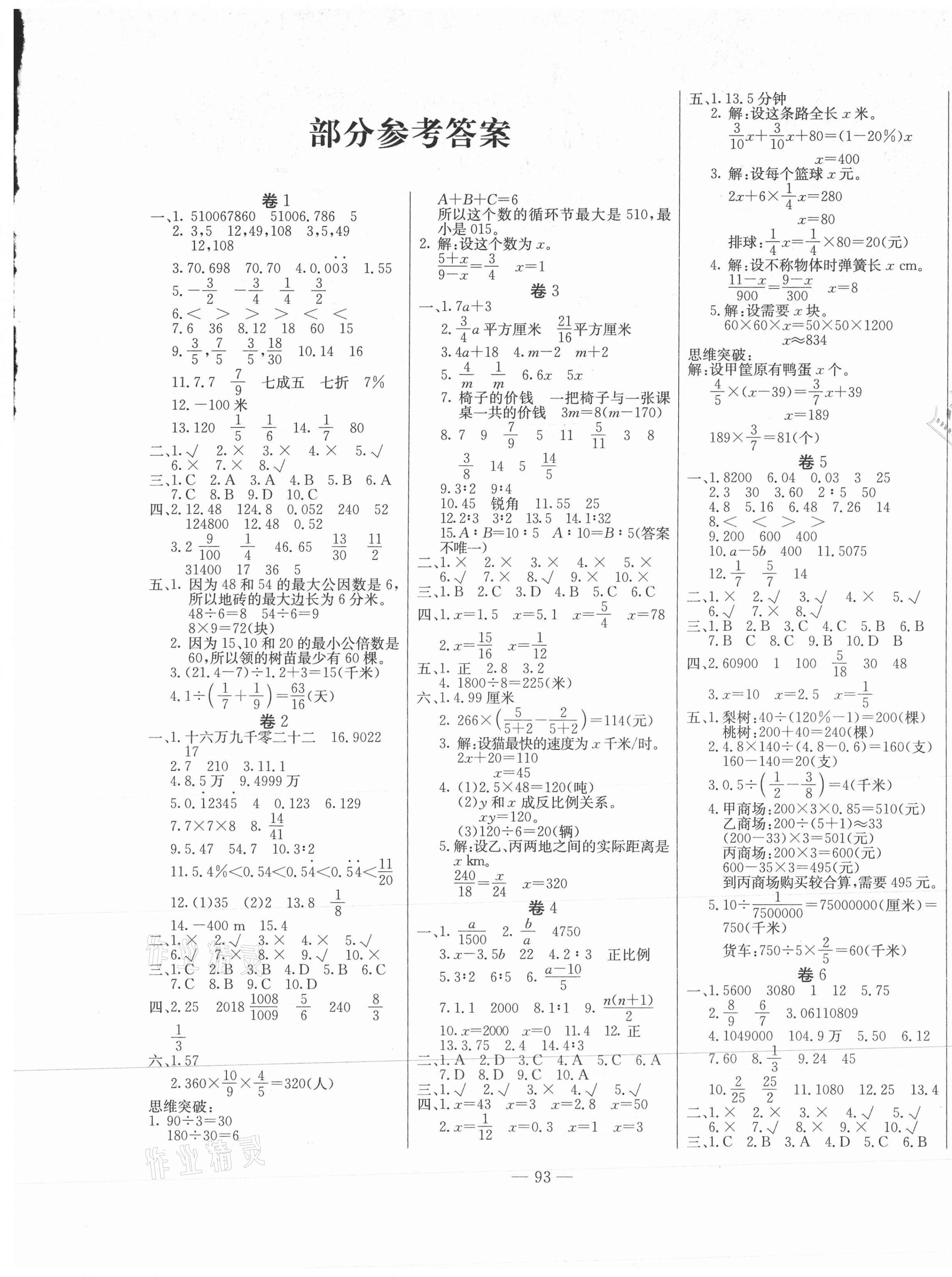 2021年小升初畢業(yè)總復習沖刺卷數學 第1頁