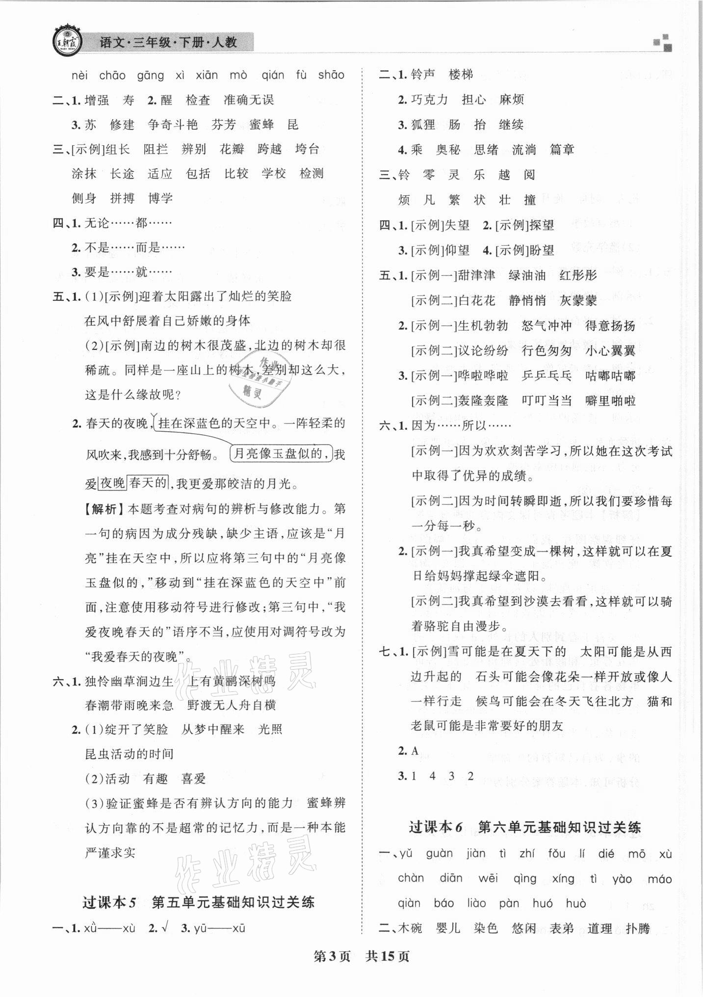 2021年王朝霞期末試卷研究三年級語文下冊人教版安徽專版 參考答案第3頁