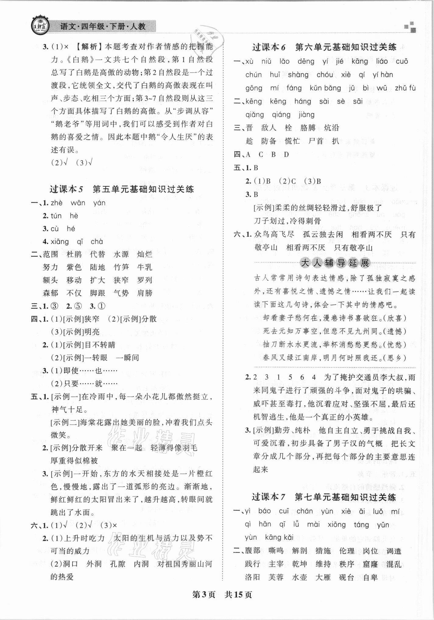 2021年王朝霞期末試卷研究四年級語文下冊人教版安徽專版 參考答案第3頁