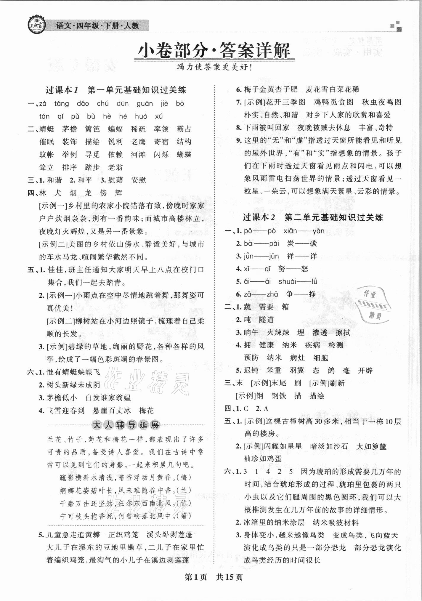 2021年王朝霞期末試卷研究四年級(jí)語(yǔ)文下冊(cè)人教版安徽專版 參考答案第1頁(yè)