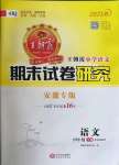 2021年王朝霞期末試卷研究四年級(jí)語(yǔ)文下冊(cè)人教版安徽專版