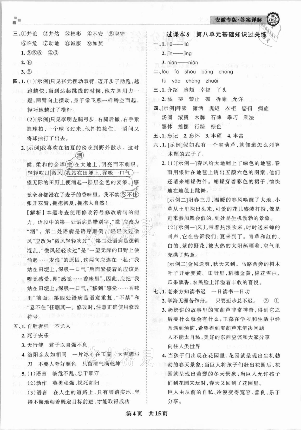 2021年王朝霞期末試卷研究四年級(jí)語(yǔ)文下冊(cè)人教版安徽專(zhuān)版 參考答案第4頁(yè)