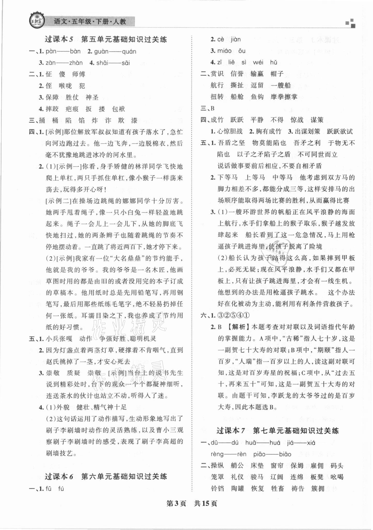 2021年王朝霞期末試卷研究五年級語文下冊人教版安徽專版 參考答案第3頁