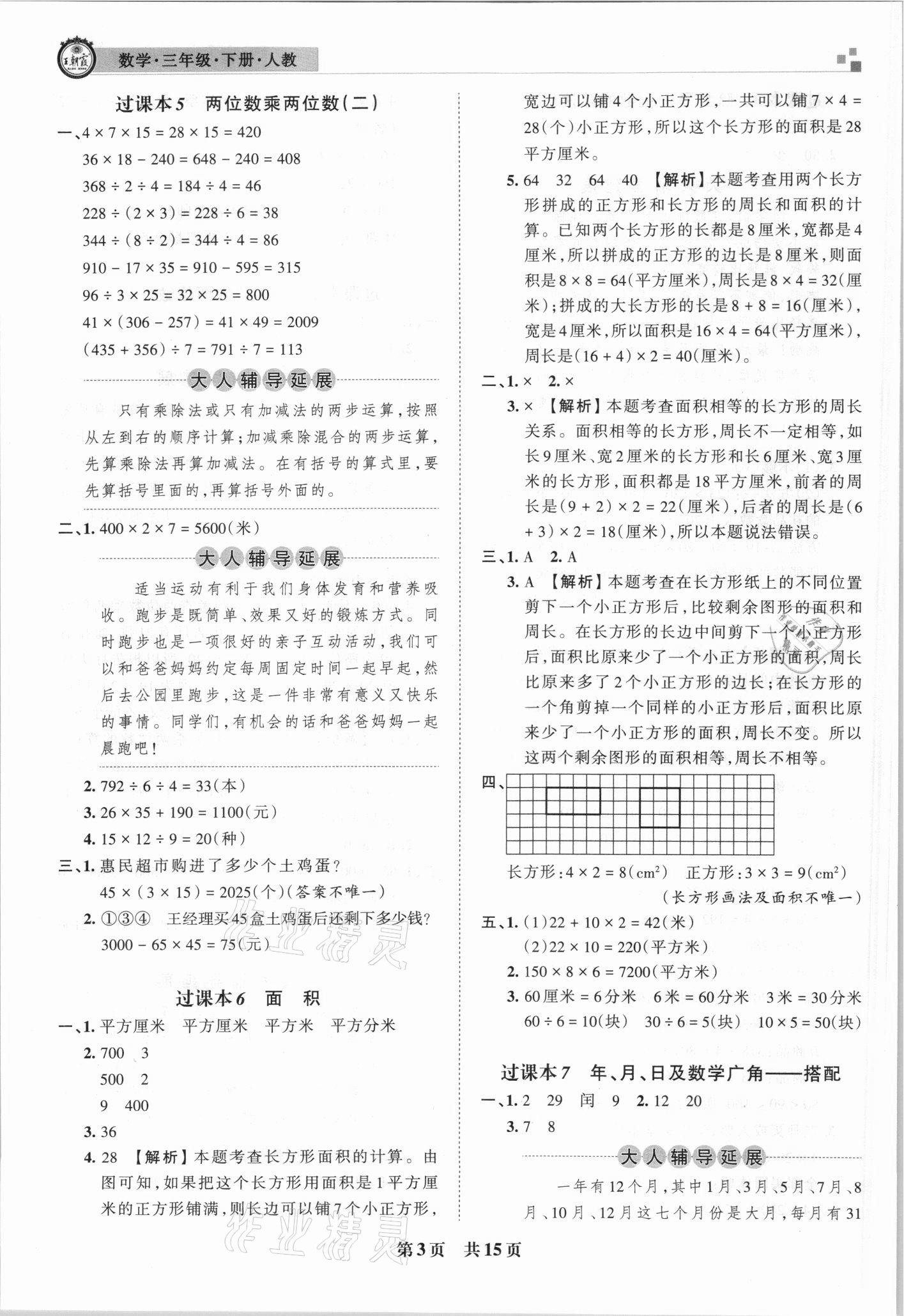 2021年王朝霞期末試卷研究三年級(jí)數(shù)學(xué)下冊(cè)人教版安徽專版 參考答案第3頁