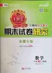 2021年王朝霞期末試卷研究三年級數(shù)學(xué)下冊人教版安徽專版