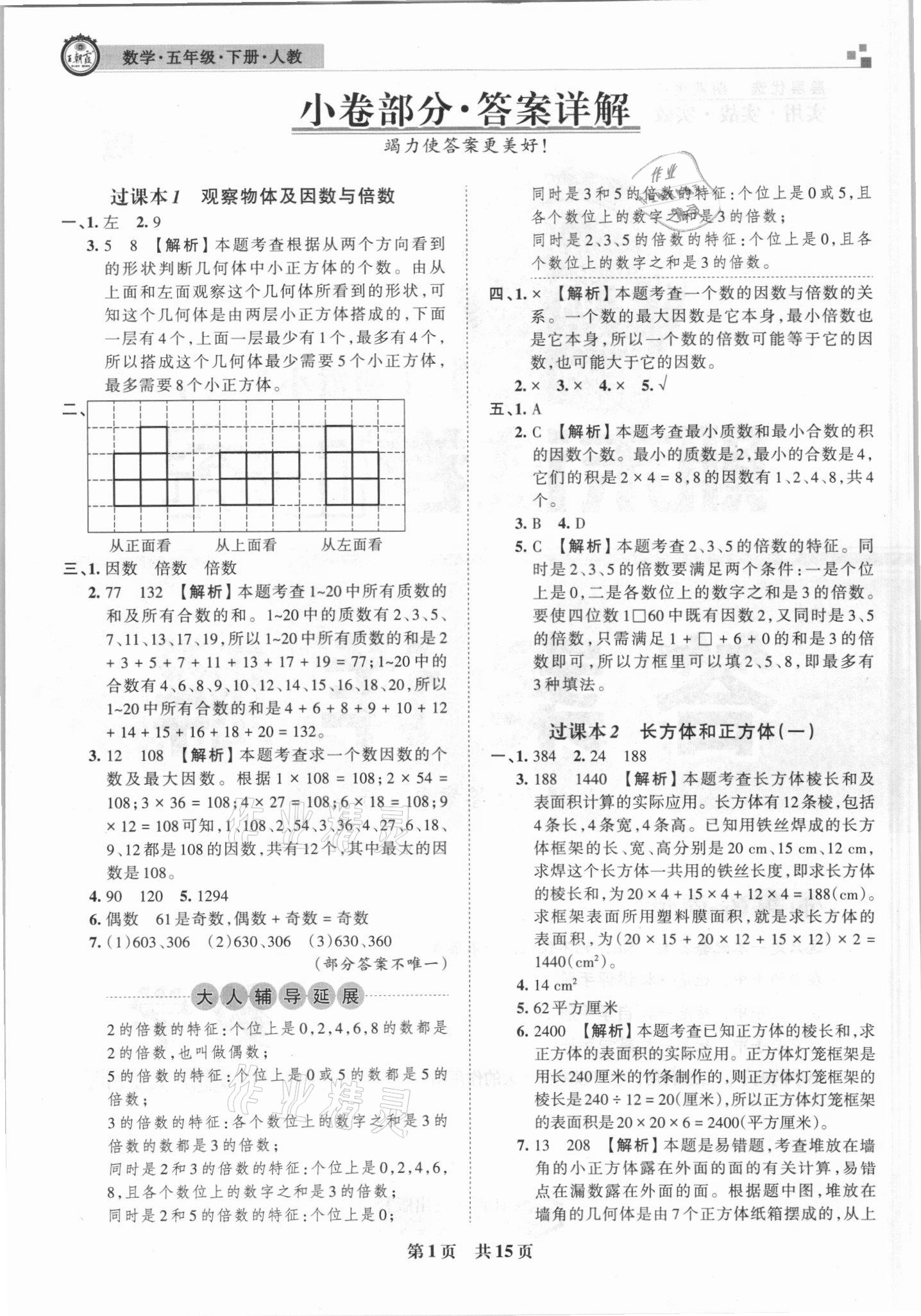 2021年王朝霞期末試卷研究五年級數(shù)學(xué)下冊人教版 參考答案第1頁