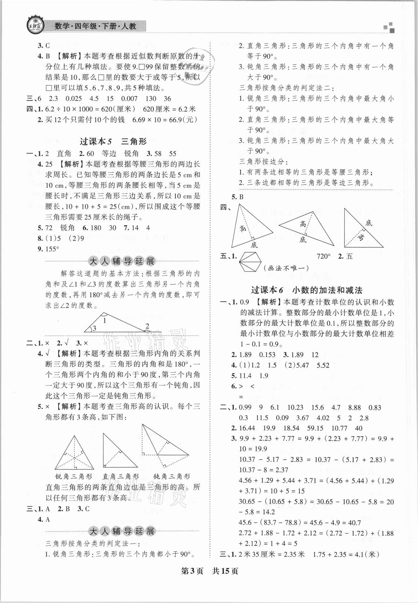 2021年王朝霞期末試卷研究四年級(jí)數(shù)學(xué)下冊(cè)人教版安徽專版 參考答案第3頁