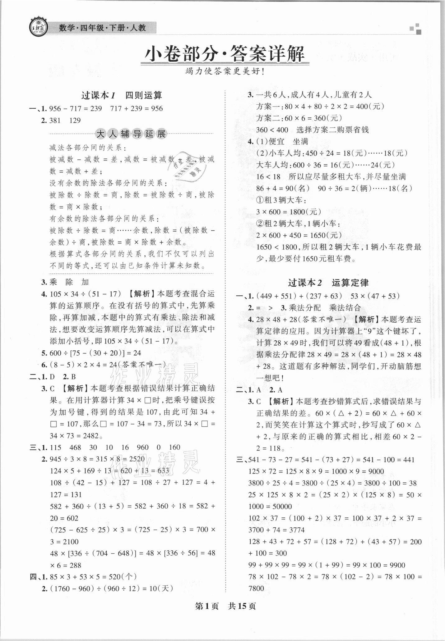 2021年王朝霞期末試卷研究四年級數學下冊人教版安徽專版 參考答案第1頁