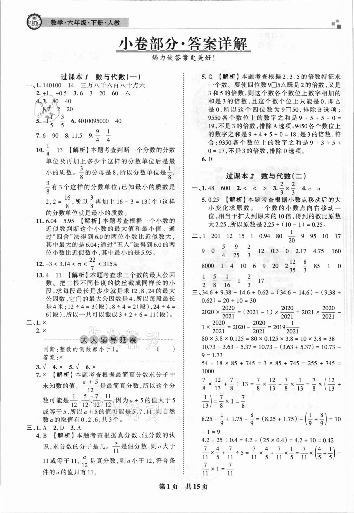 2021年王朝霞期末試卷研究六年級數(shù)學下冊人教版安徽專版 參考答案第1頁