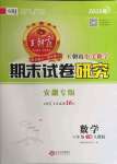 2021年王朝霞期末試卷研究六年級(jí)數(shù)學(xué)下冊人教版安徽專版