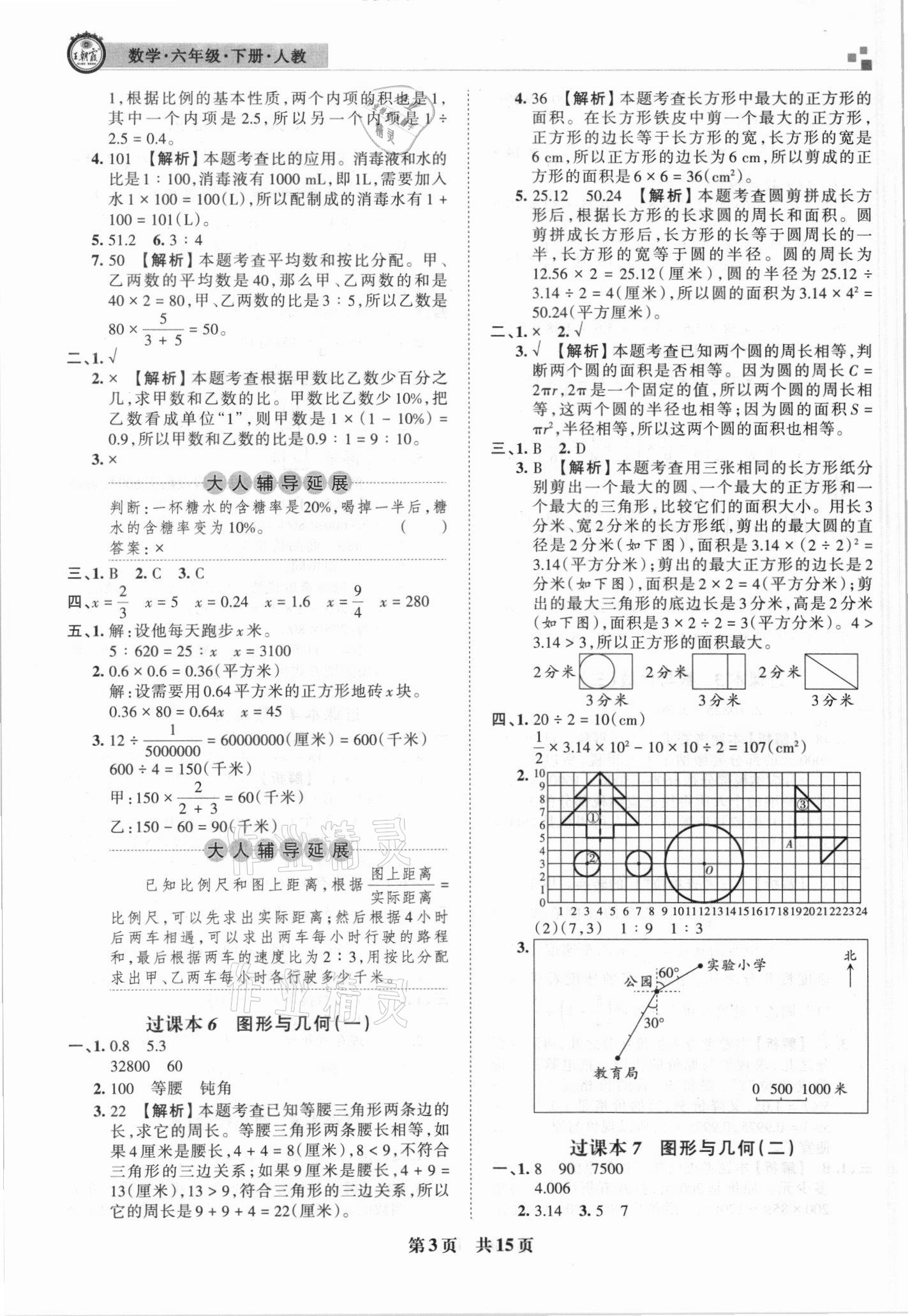 2021年王朝霞期末試卷研究六年級(jí)數(shù)學(xué)下冊人教版安徽專版 參考答案第3頁