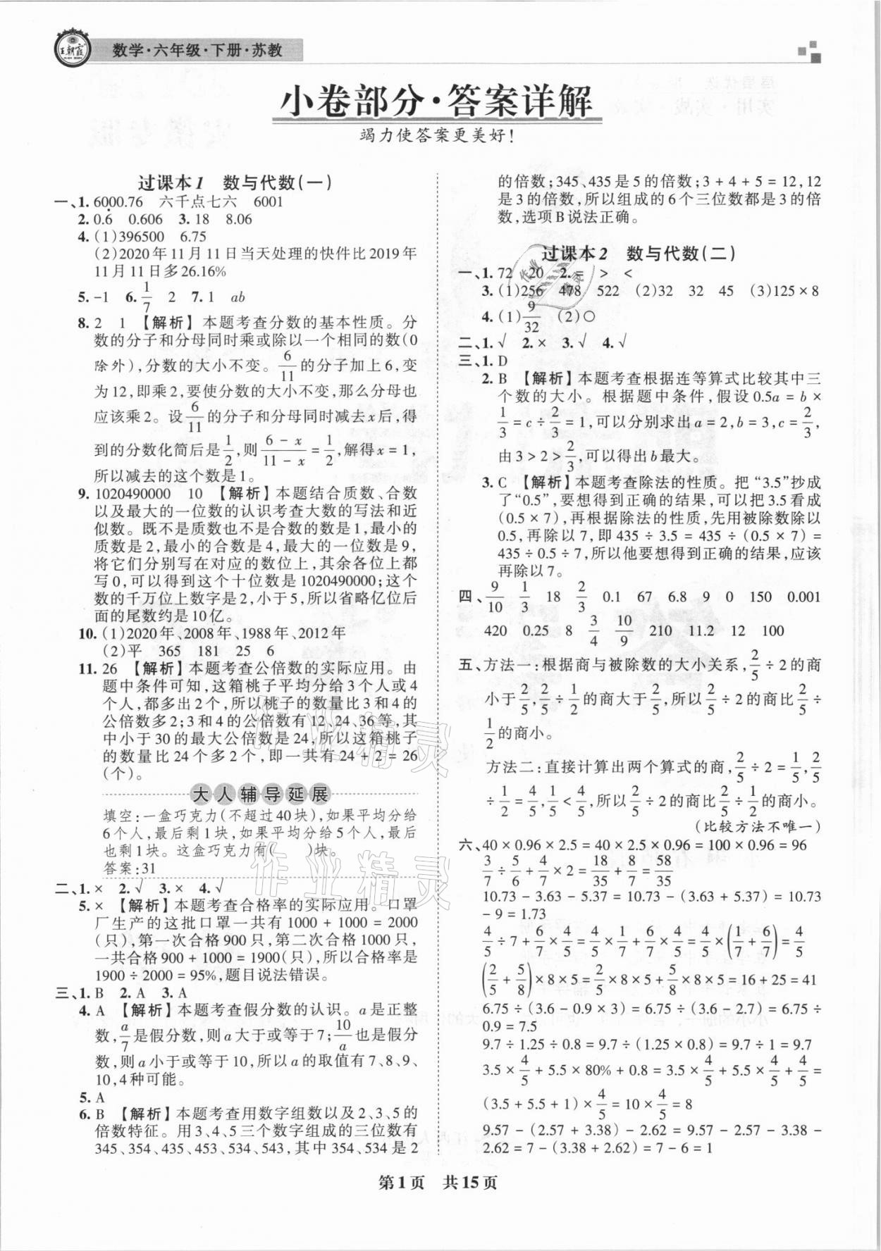 2021年王朝霞期末試卷研究六年級數(shù)學(xué)下冊蘇教版安徽專版 參考答案第1頁