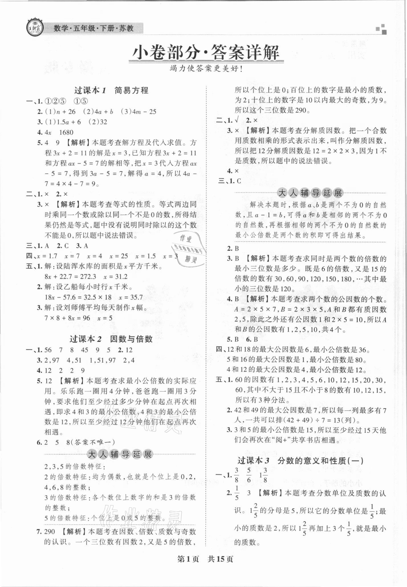 2021年王朝霞期末試卷研究五年級數(shù)學(xué)下冊蘇教版安徽專版 參考答案第1頁