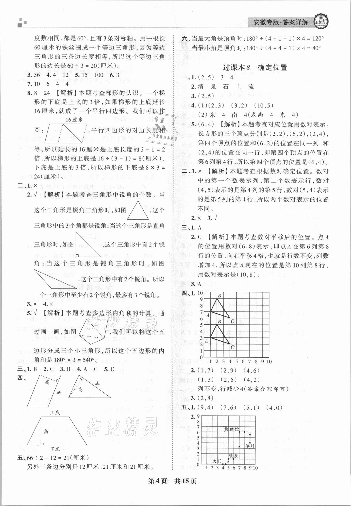 2021年王朝霞期末試卷研究四年級數(shù)學(xué)下冊蘇教版安徽專版 參考答案第4頁