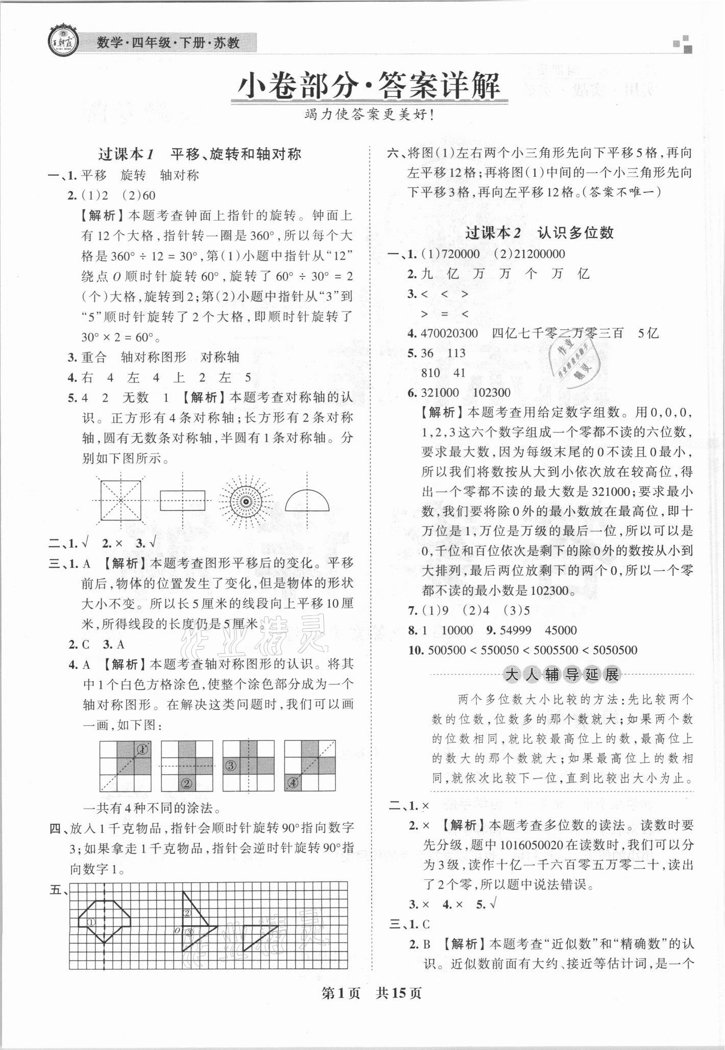 2021年王朝霞期末試卷研究四年級(jí)數(shù)學(xué)下冊(cè)蘇教版安徽專版 參考答案第1頁