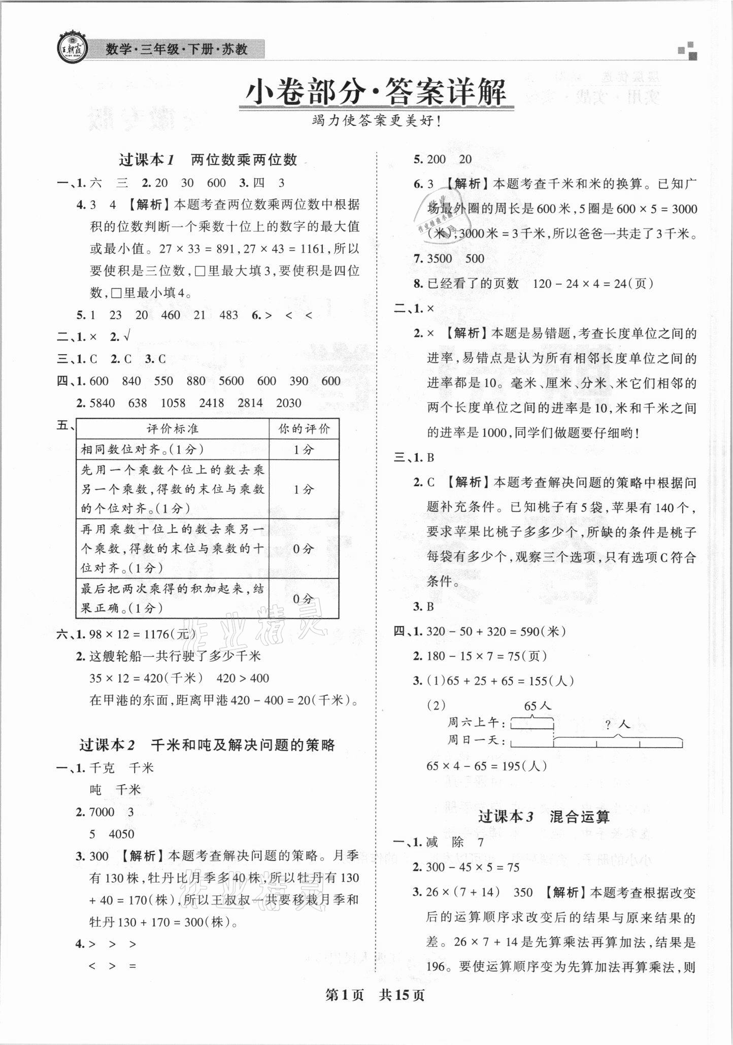 2021年王朝霞期末試卷研究三年級數學下冊蘇教版安徽專版 參考答案第1頁