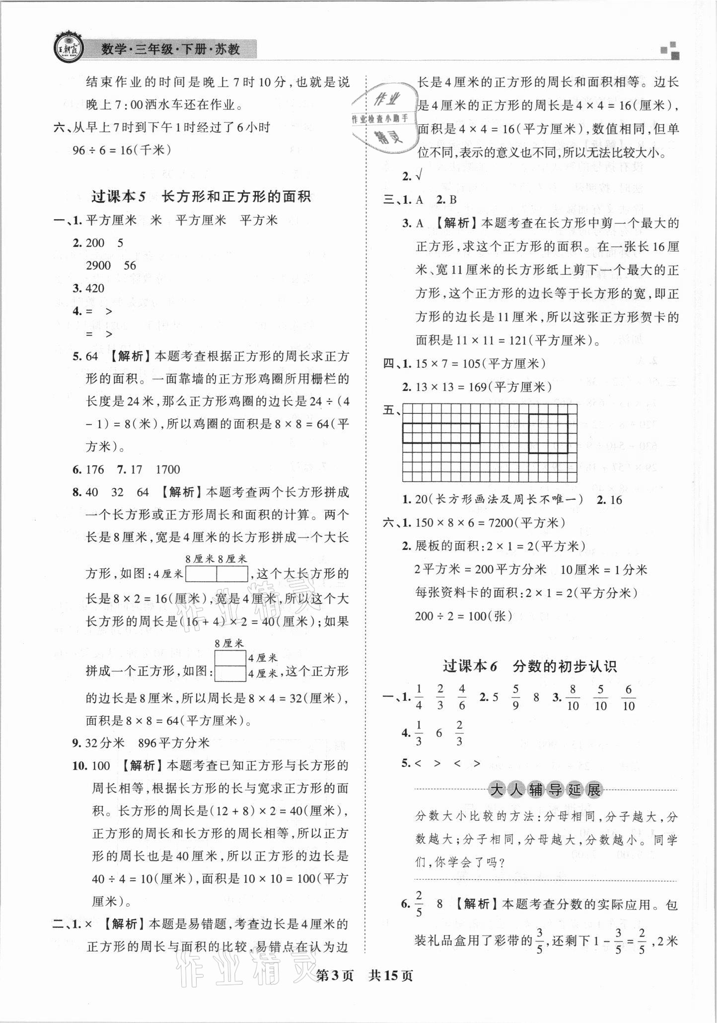 2021年王朝霞期末試卷研究三年級數(shù)學(xué)下冊蘇教版安徽專版 參考答案第3頁