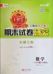 2021年王朝霞期末試卷研究三年級數學下冊蘇教版安徽專版