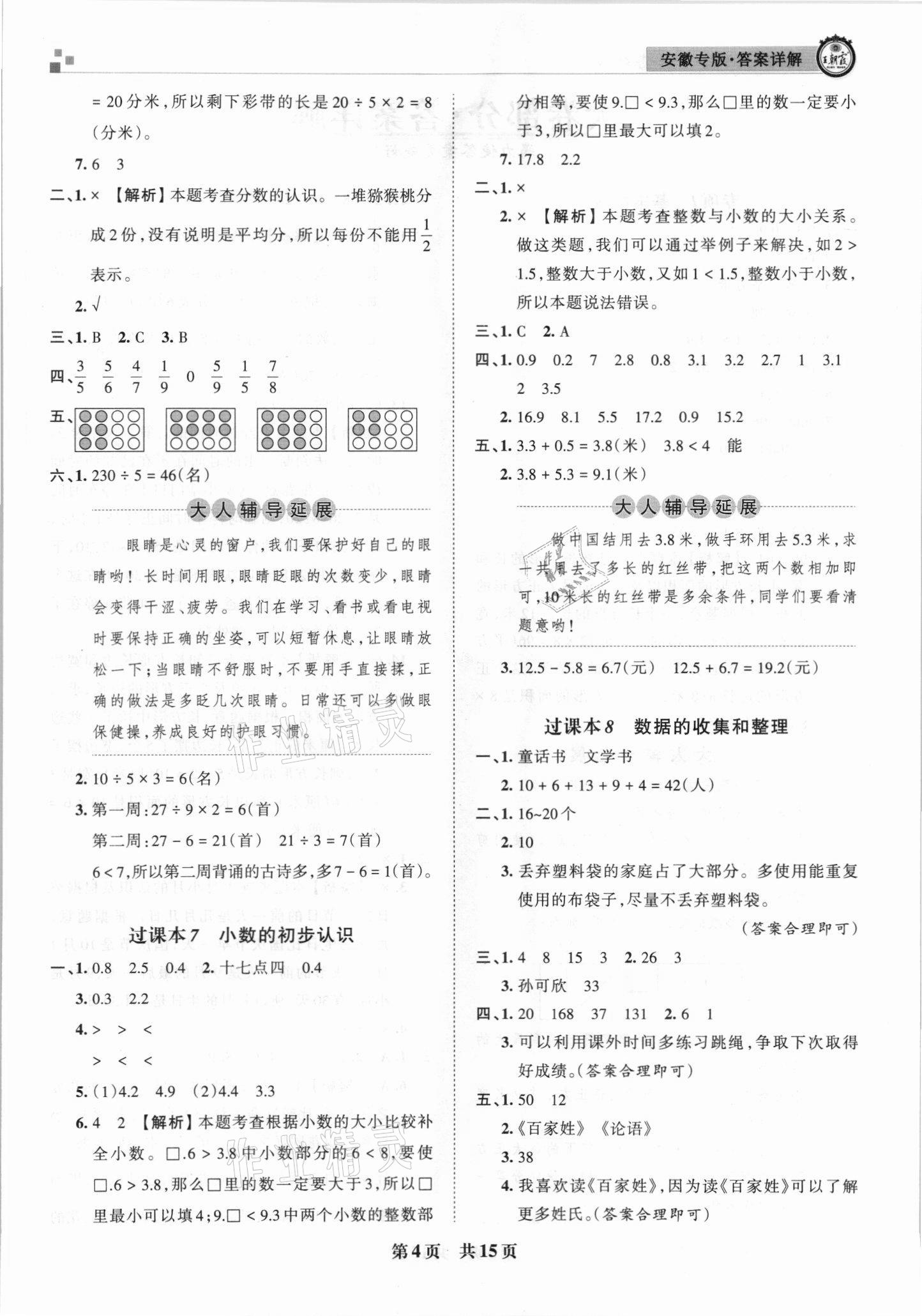 2021年王朝霞期末試卷研究三年級數(shù)學(xué)下冊蘇教版安徽專版 參考答案第4頁