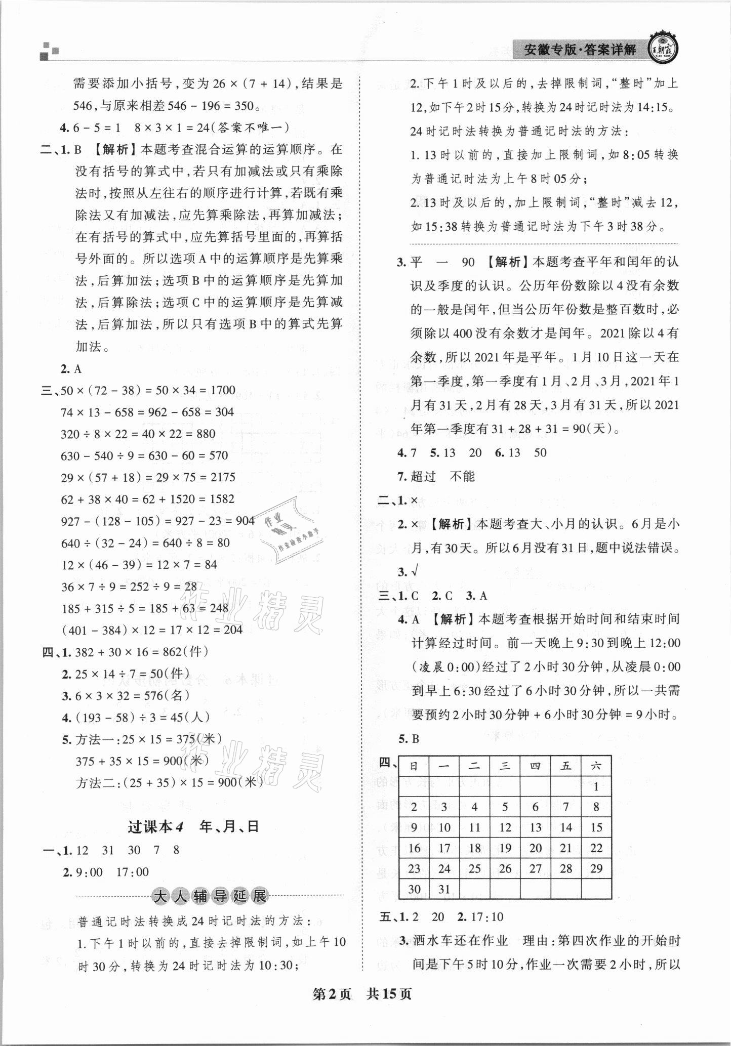 2021年王朝霞期末試卷研究三年級(jí)數(shù)學(xué)下冊(cè)蘇教版安徽專(zhuān)版 參考答案第2頁(yè)
