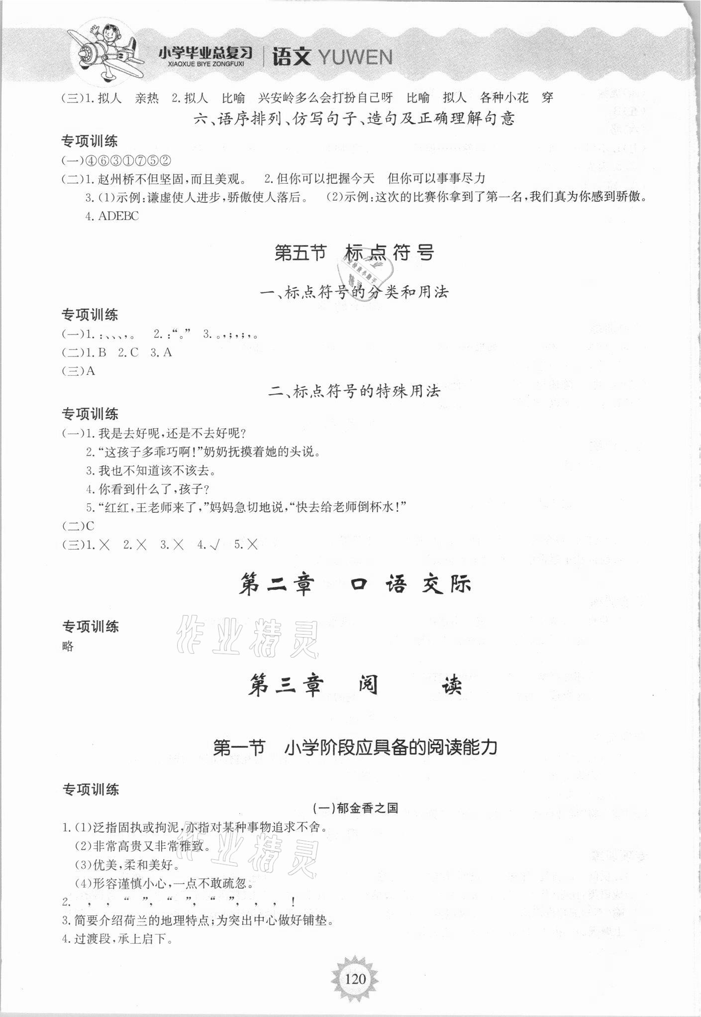 2021年小學畢業總復習安徽科學技術出版社六年級語文 參考答案第4頁