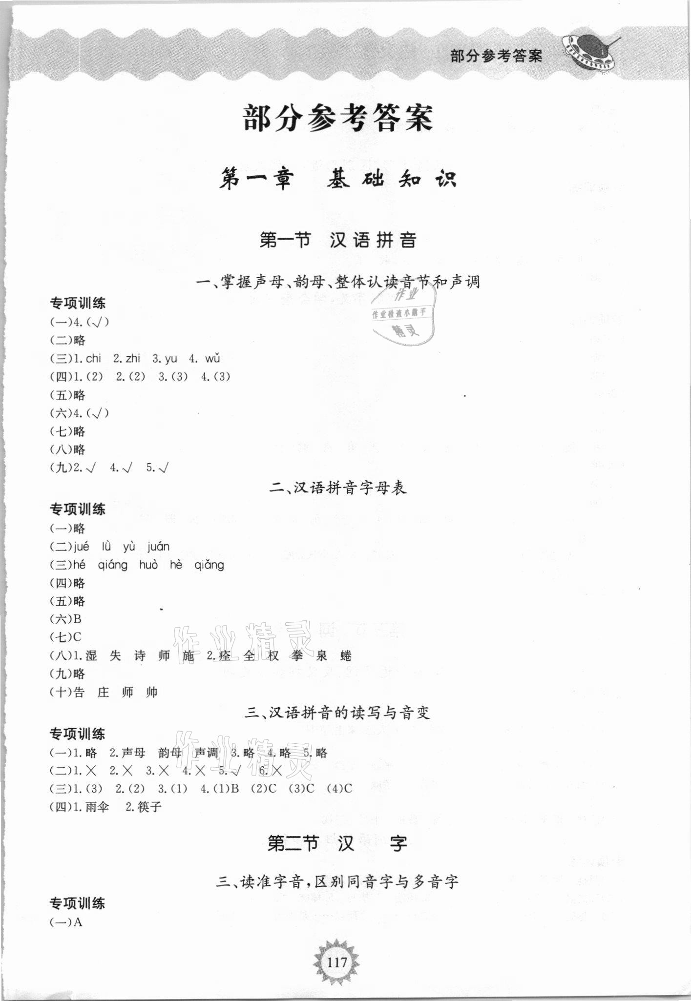 2021年小學(xué)畢業(yè)總復(fù)習(xí)安徽科學(xué)技術(shù)出版社六年級語文 參考答案第1頁