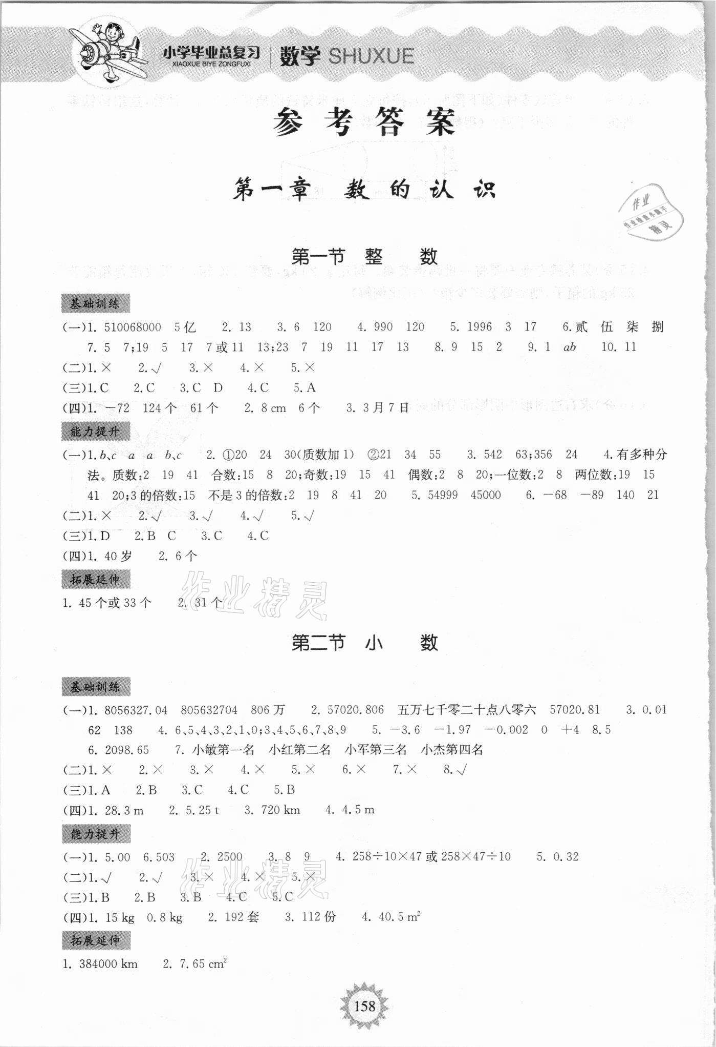 2021年小學(xué)畢業(yè)總復(fù)習(xí)安徽科學(xué)技術(shù)出版社六年級(jí)數(shù)學(xué) 參考答案第1頁