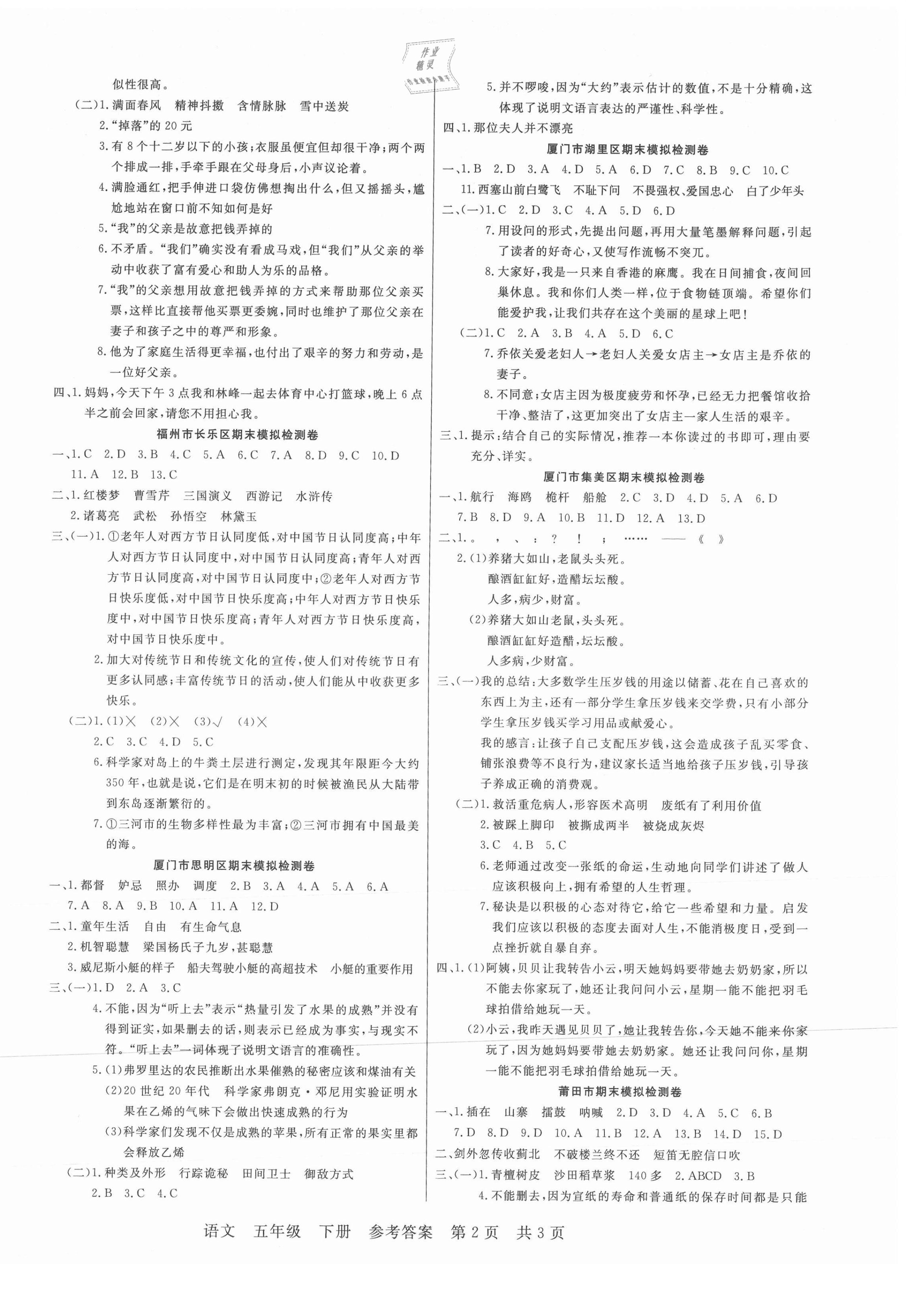 2021年激活思维期末真题试卷精编五年级语文下册人教版福建专版 参考答案第2页