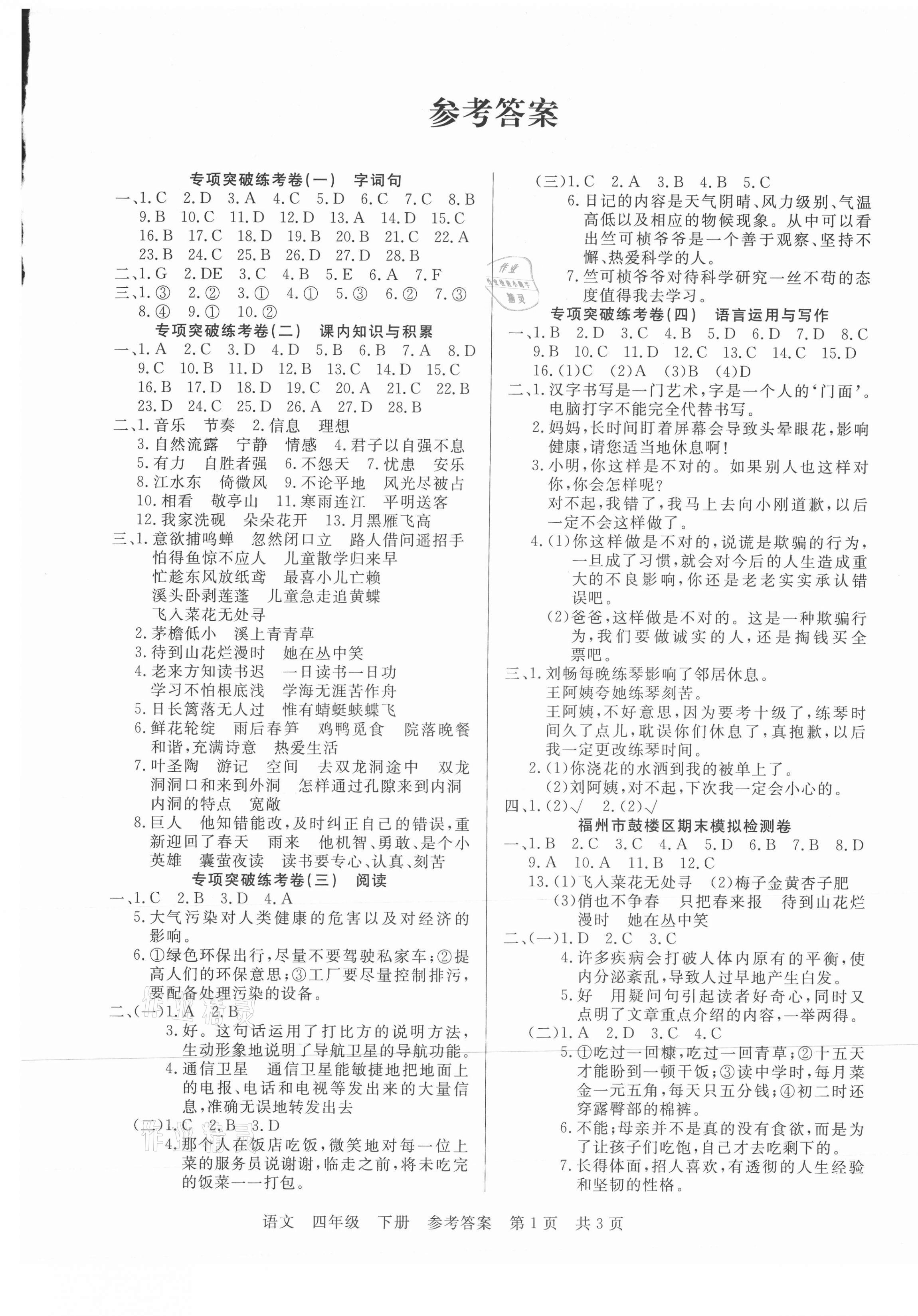 2021年期末真題試卷四年級(jí)語文下冊(cè)人教版福建專版 參考答案第1頁