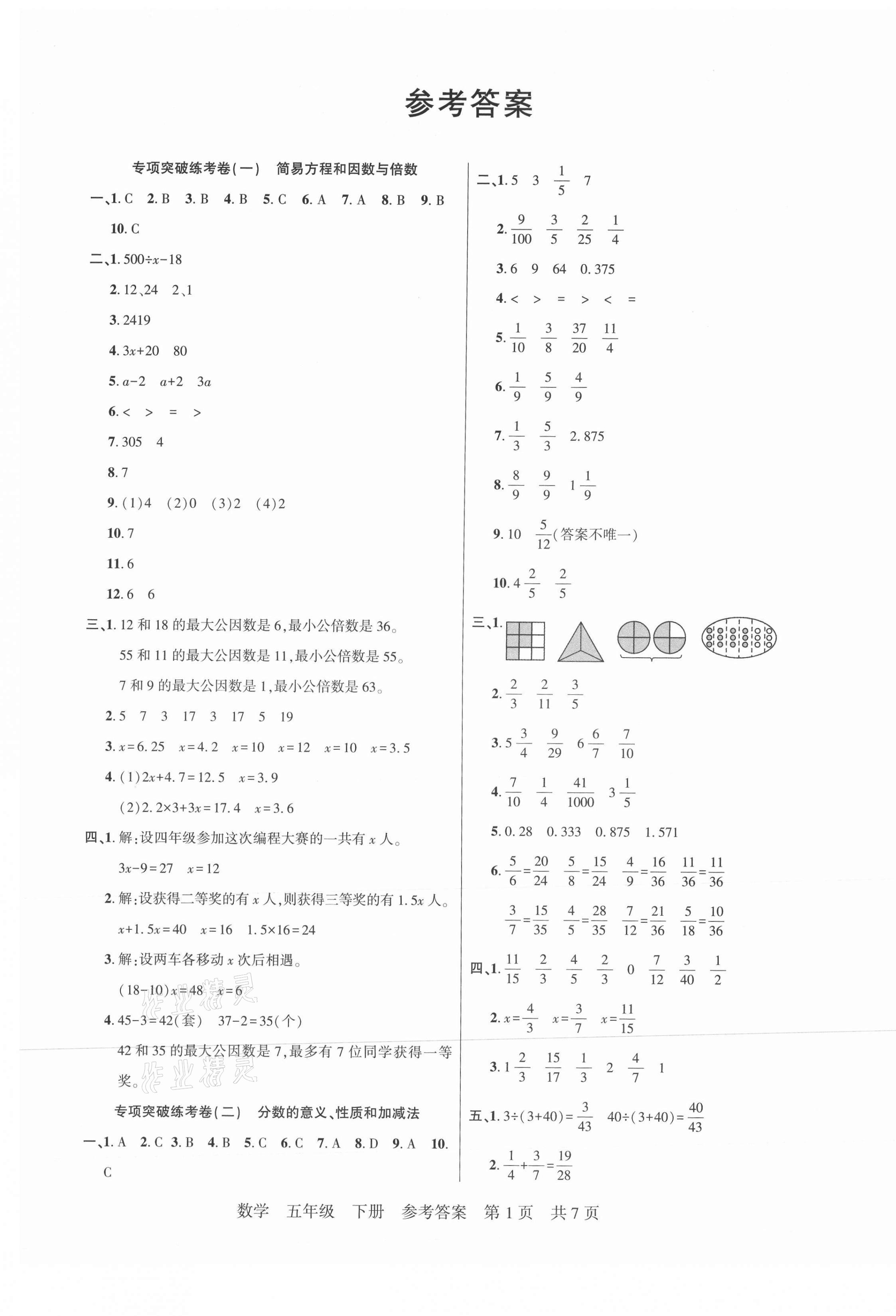 2021年激活思維期末真題試卷精編五年級數(shù)學下冊人教版福建專版 參考答案第1頁