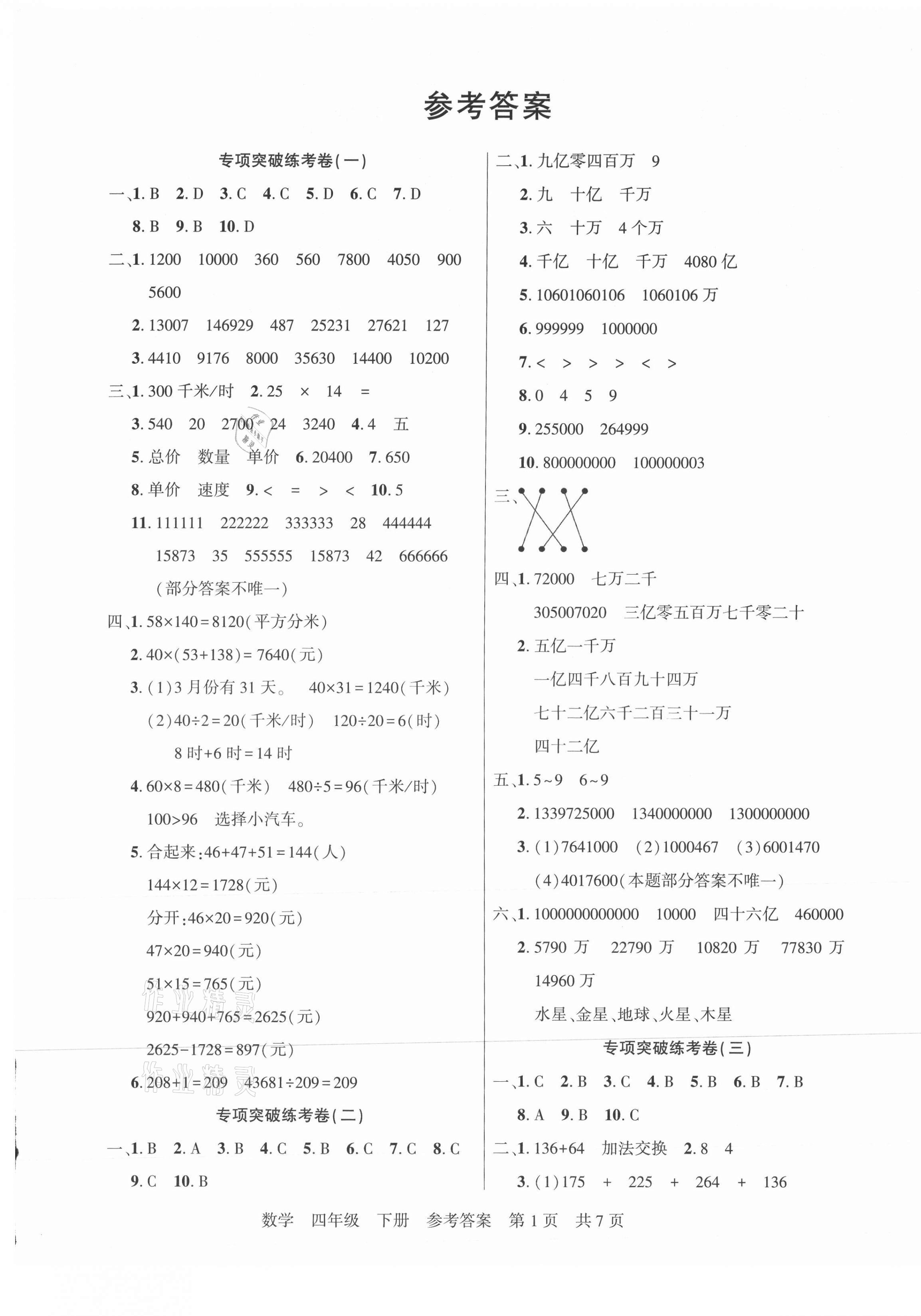 2021年激活思維期末真題試卷精編四年級數(shù)學(xué)下冊人教版福建專版 參考答案第1頁