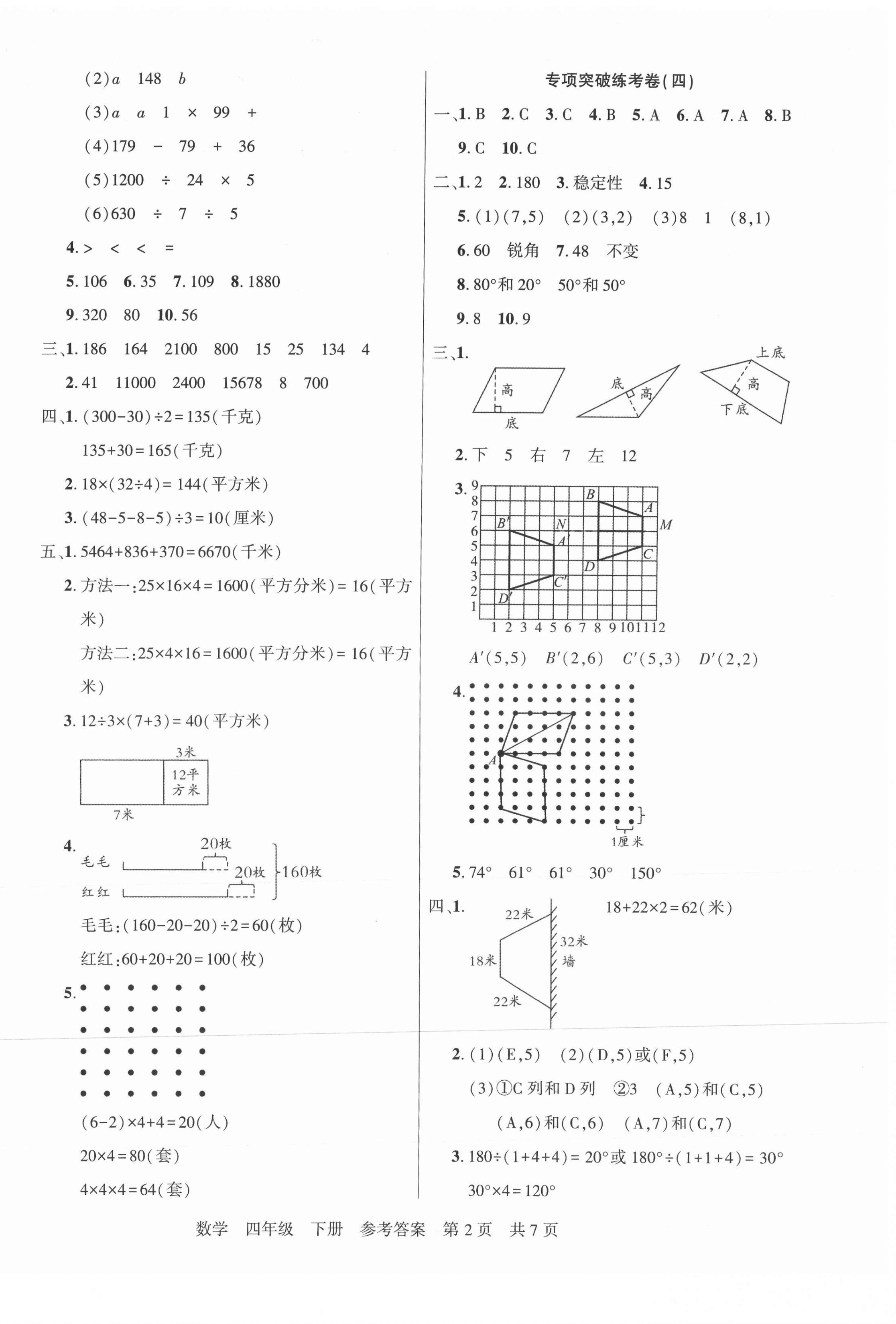 2021年激活思維期末真題試卷精編四年級(jí)數(shù)學(xué)下冊(cè)人教版福建專(zhuān)版 參考答案第2頁(yè)