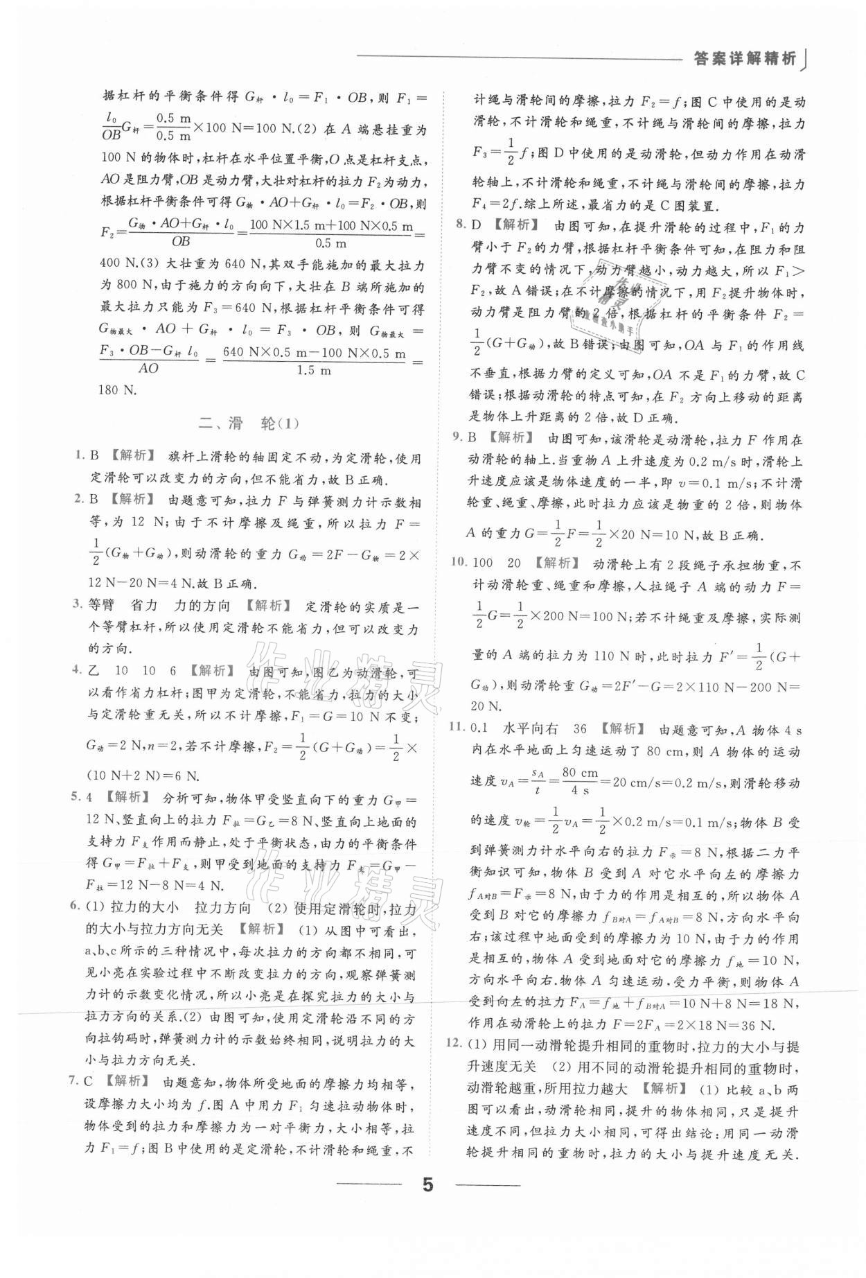 2021年亮點(diǎn)給力提優(yōu)課時(shí)作業(yè)本九年級物理上冊蘇科版 參考答案第5頁