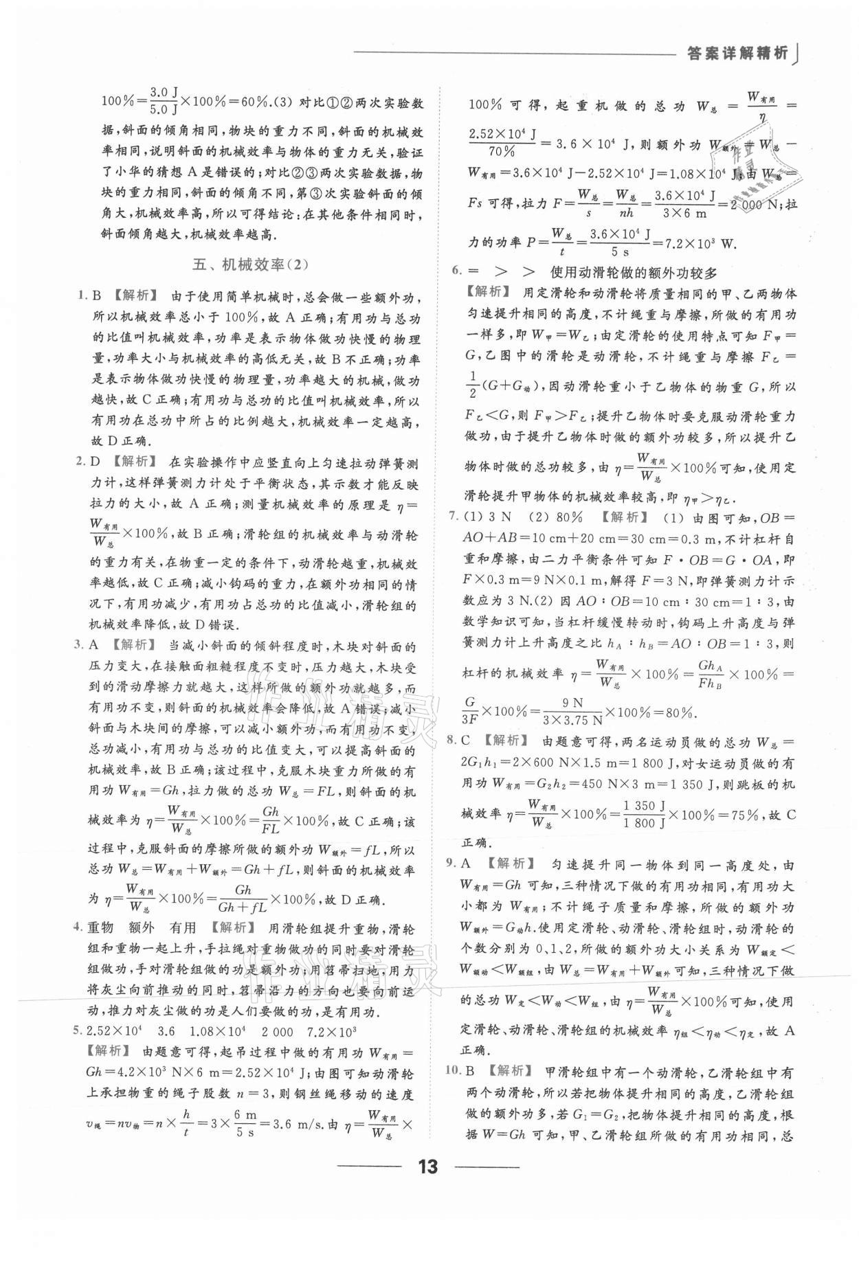 2021年亮點(diǎn)給力提優(yōu)課時(shí)作業(yè)本九年級(jí)物理上冊(cè)蘇科版 參考答案第13頁(yè)