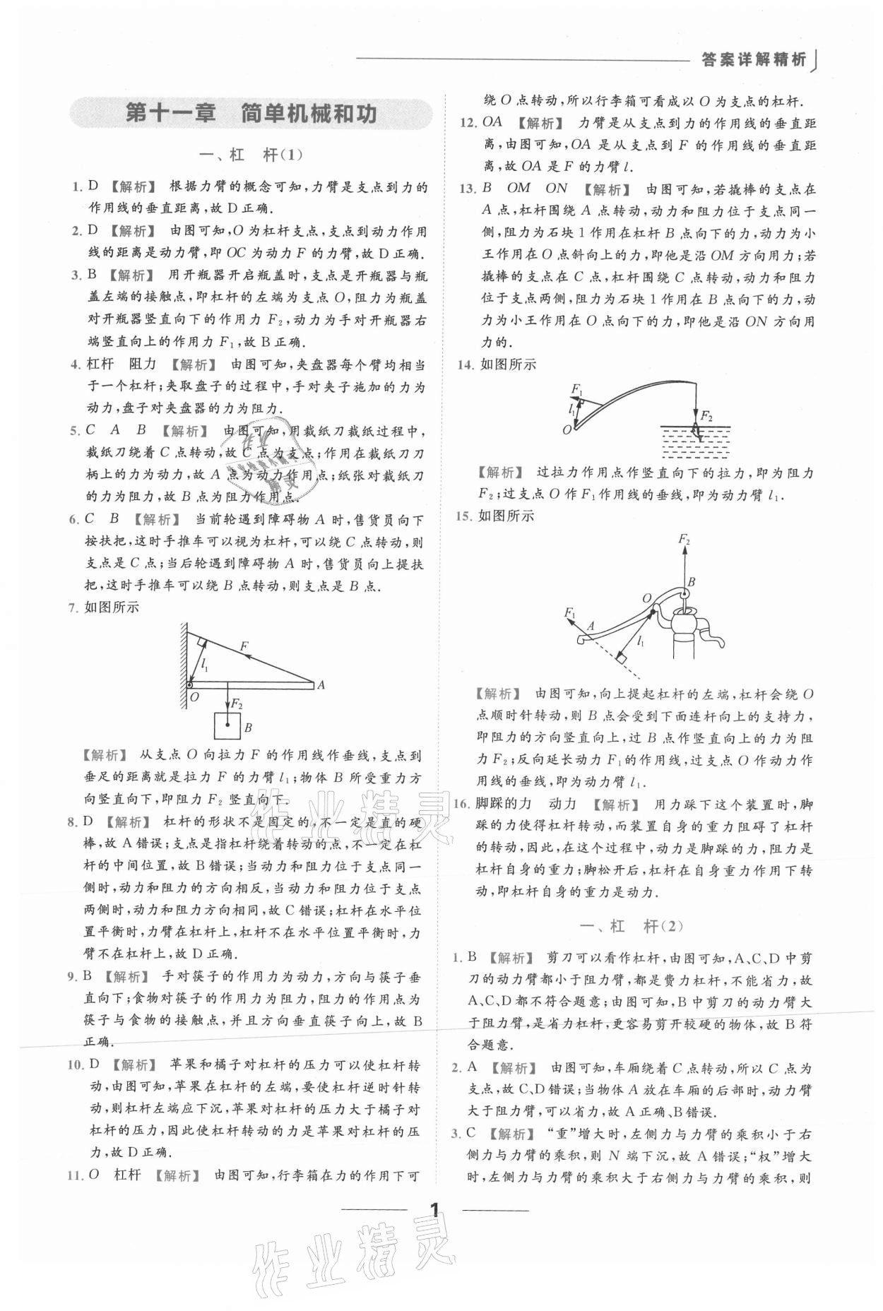 2021年亮点给力提优课时作业本九年级物理上册苏科版 参考答案第1页