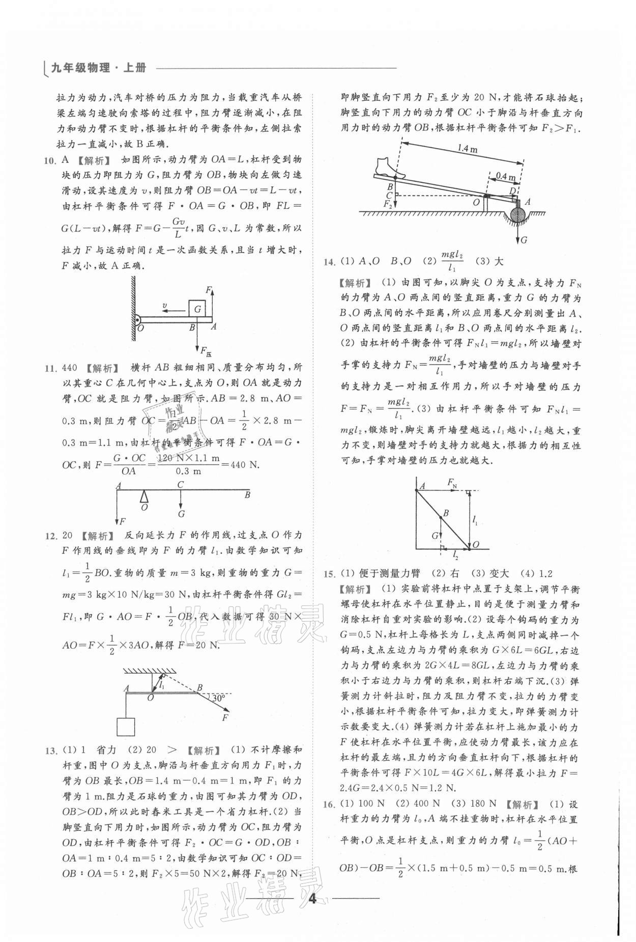 2021年亮點(diǎn)給力提優(yōu)課時(shí)作業(yè)本九年級(jí)物理上冊(cè)蘇科版 參考答案第4頁