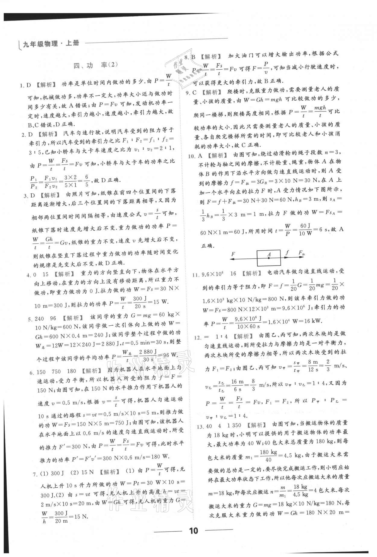 2021年亮點(diǎn)給力提優(yōu)課時(shí)作業(yè)本九年級(jí)物理上冊(cè)蘇科版 參考答案第10頁