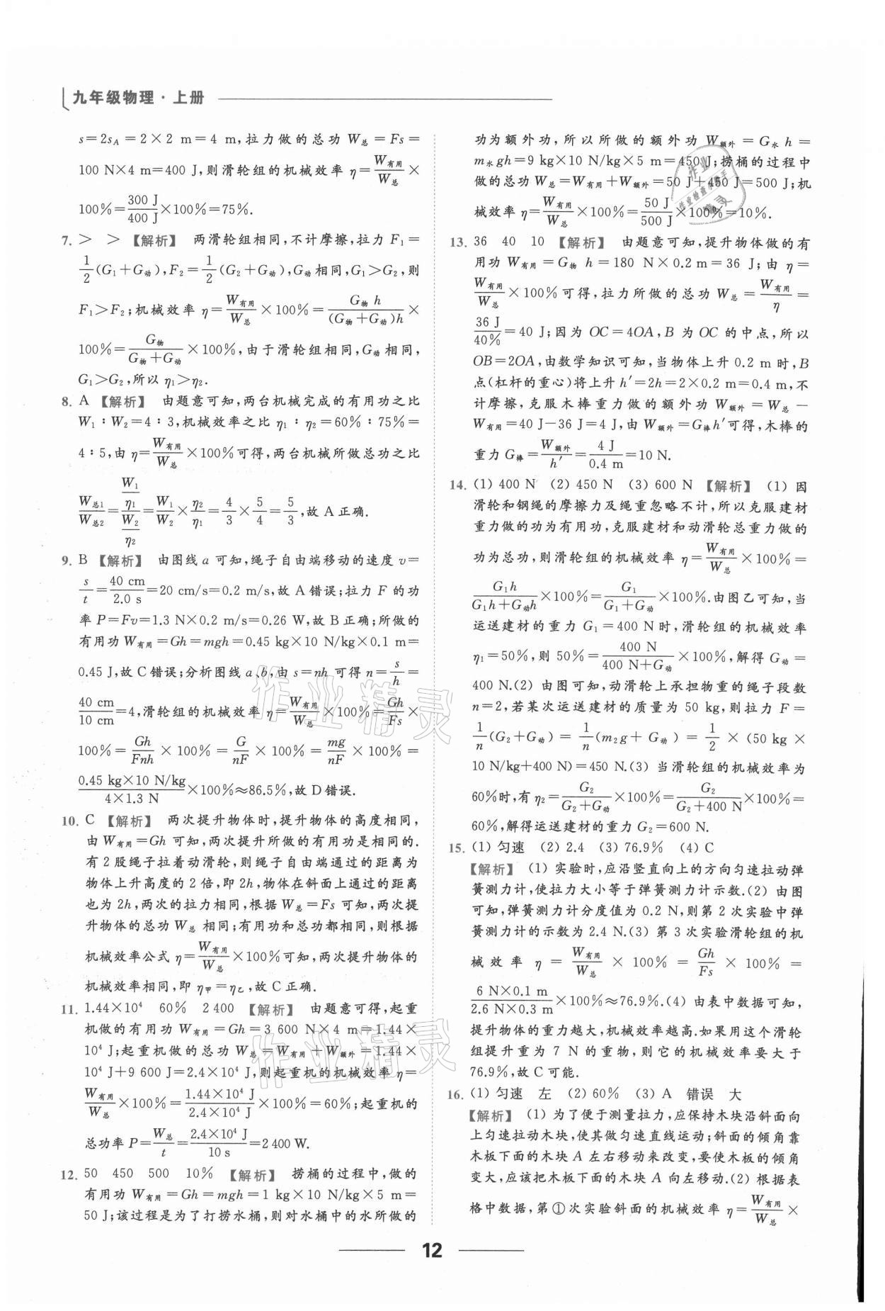 2021年亮點(diǎn)給力提優(yōu)課時(shí)作業(yè)本九年級(jí)物理上冊(cè)蘇科版 參考答案第12頁(yè)