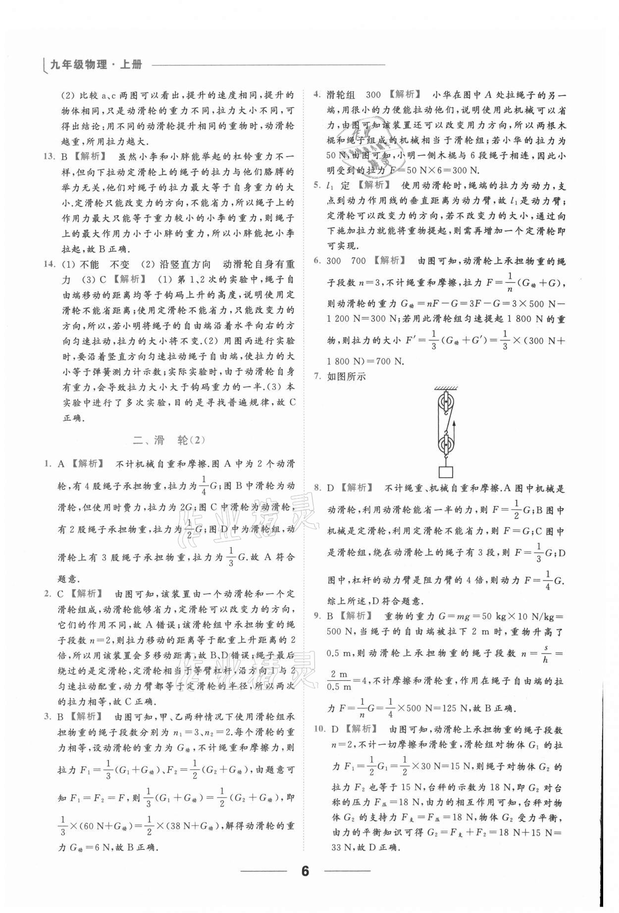 2021年亮點(diǎn)給力提優(yōu)課時(shí)作業(yè)本九年級物理上冊蘇科版 參考答案第6頁