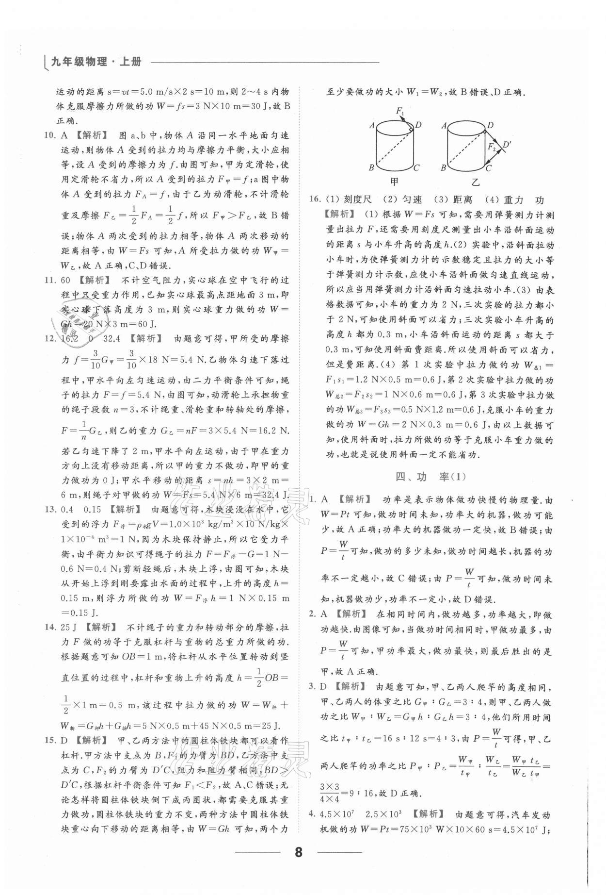 2021年亮點(diǎn)給力提優(yōu)課時(shí)作業(yè)本九年級(jí)物理上冊(cè)蘇科版 參考答案第8頁