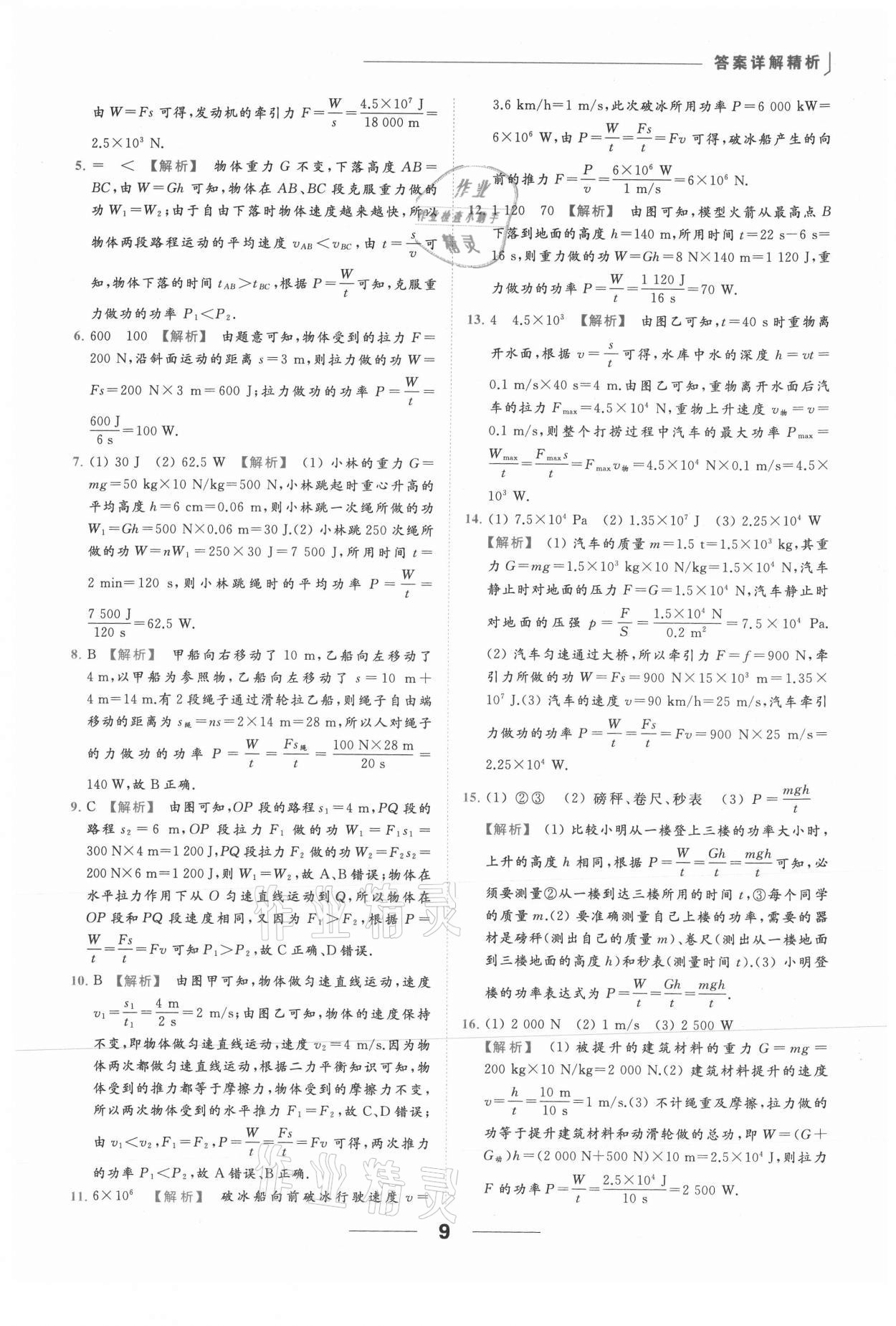 2021年亮點(diǎn)給力提優(yōu)課時(shí)作業(yè)本九年級(jí)物理上冊蘇科版 參考答案第9頁