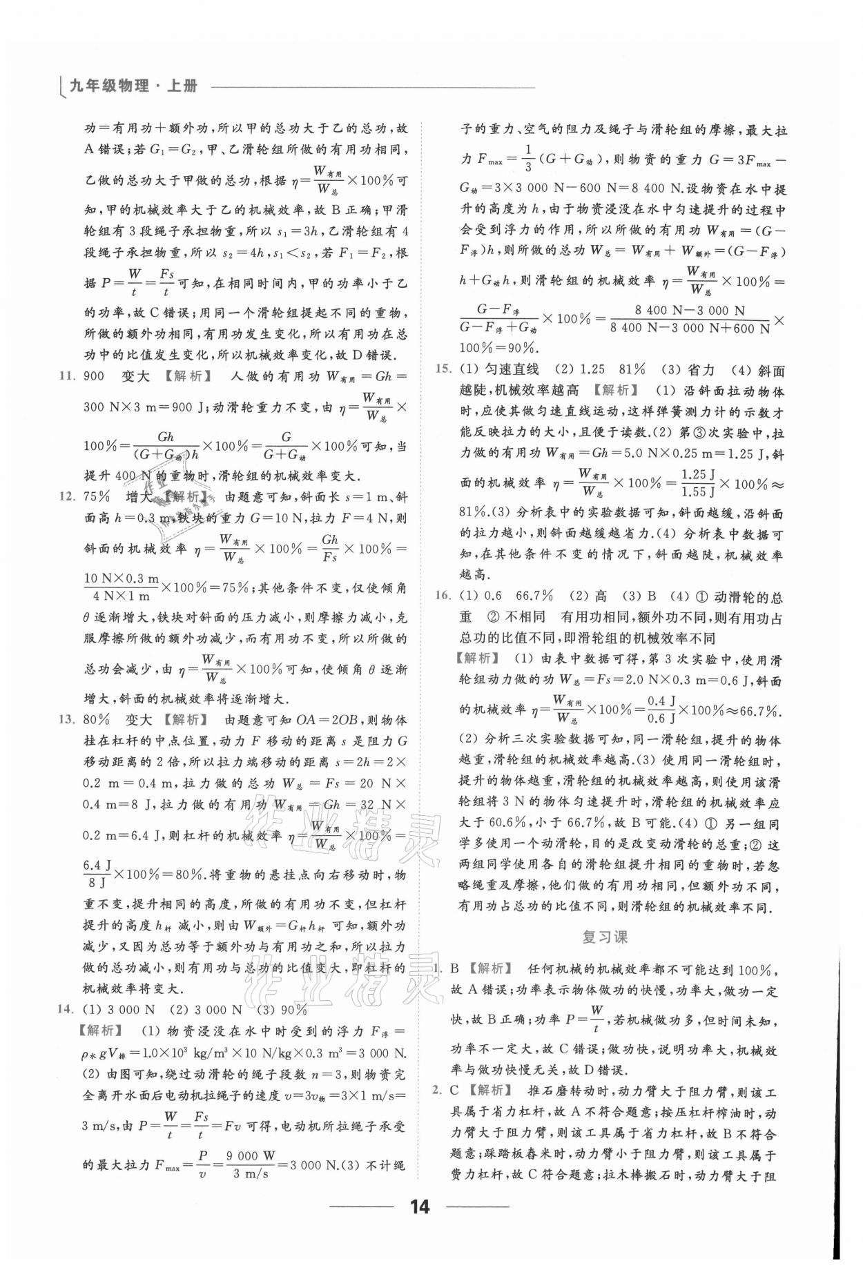 2021年亮點(diǎn)給力提優(yōu)課時作業(yè)本九年級物理上冊蘇科版 參考答案第14頁