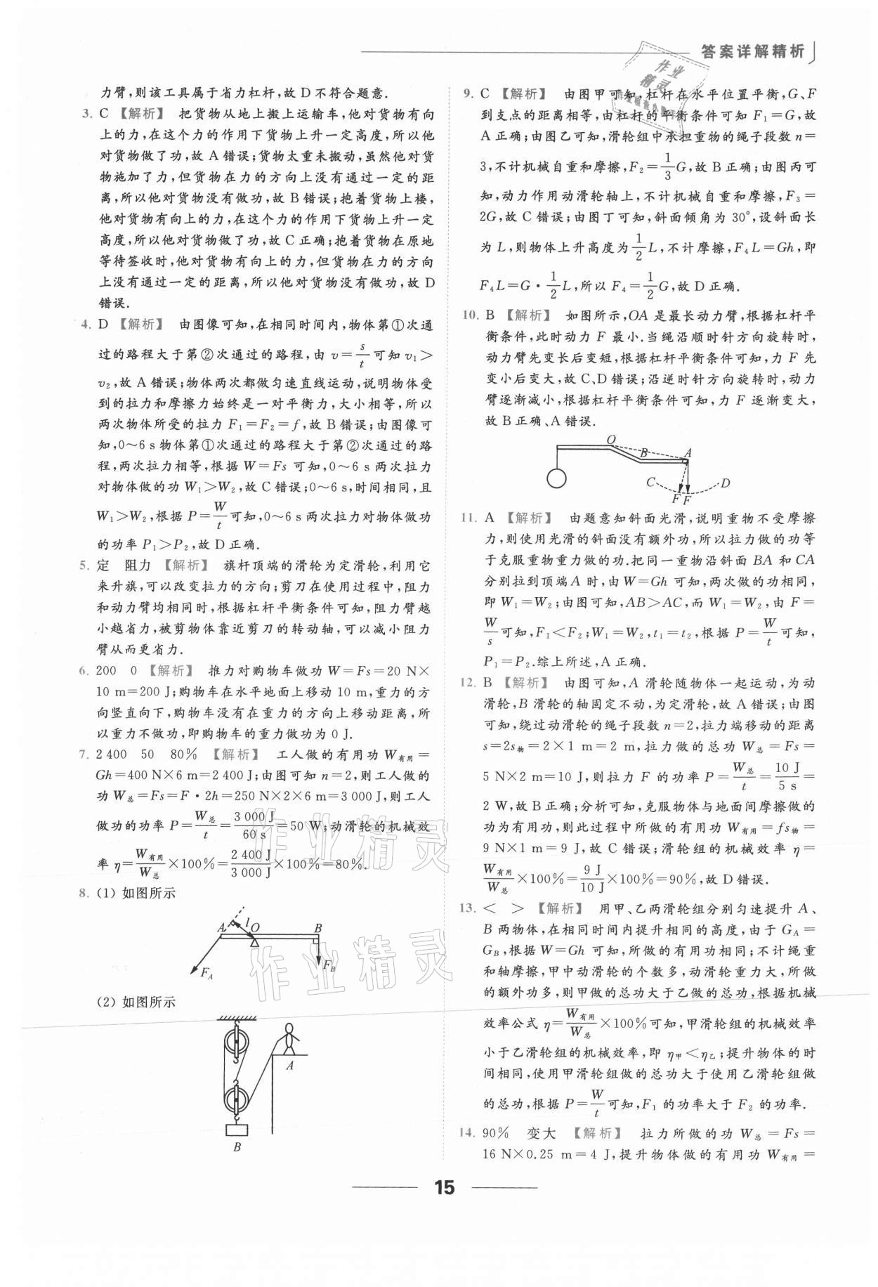 2021年亮點給力提優(yōu)課時作業(yè)本九年級物理上冊蘇科版 參考答案第15頁