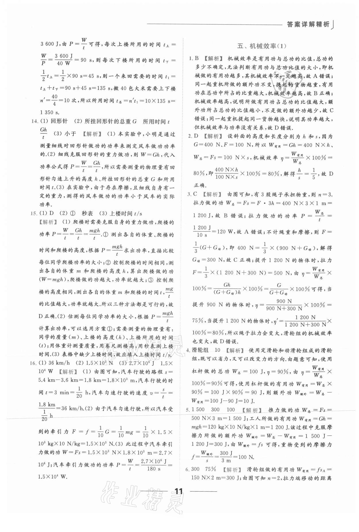 2021年亮點(diǎn)給力提優(yōu)課時(shí)作業(yè)本九年級(jí)物理上冊(cè)蘇科版 參考答案第11頁(yè)